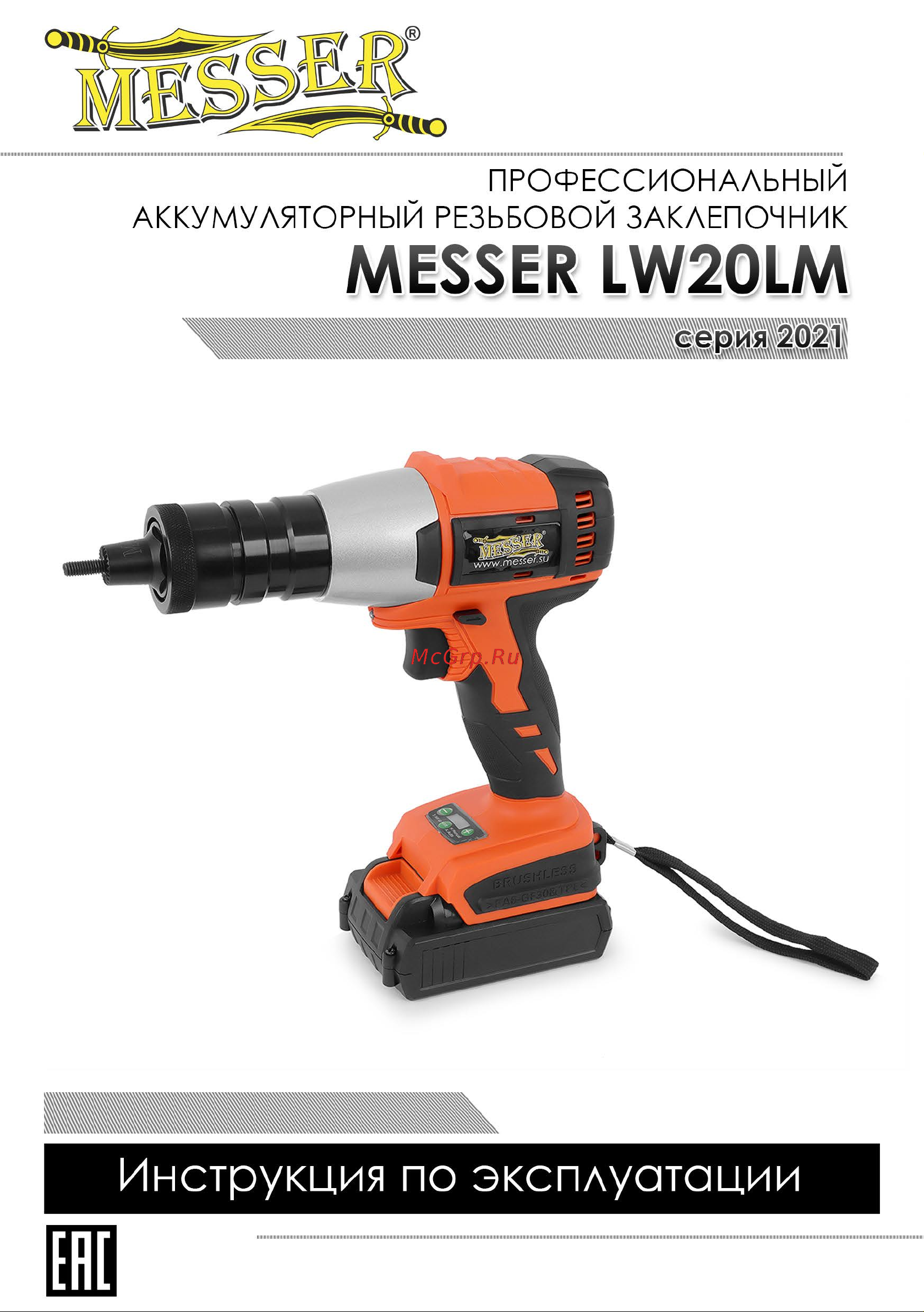 Messer LW20LM серия 2021 05-32-007 Инструкция заклепочнику MESSER LW20LM (серия 2021) онлайн