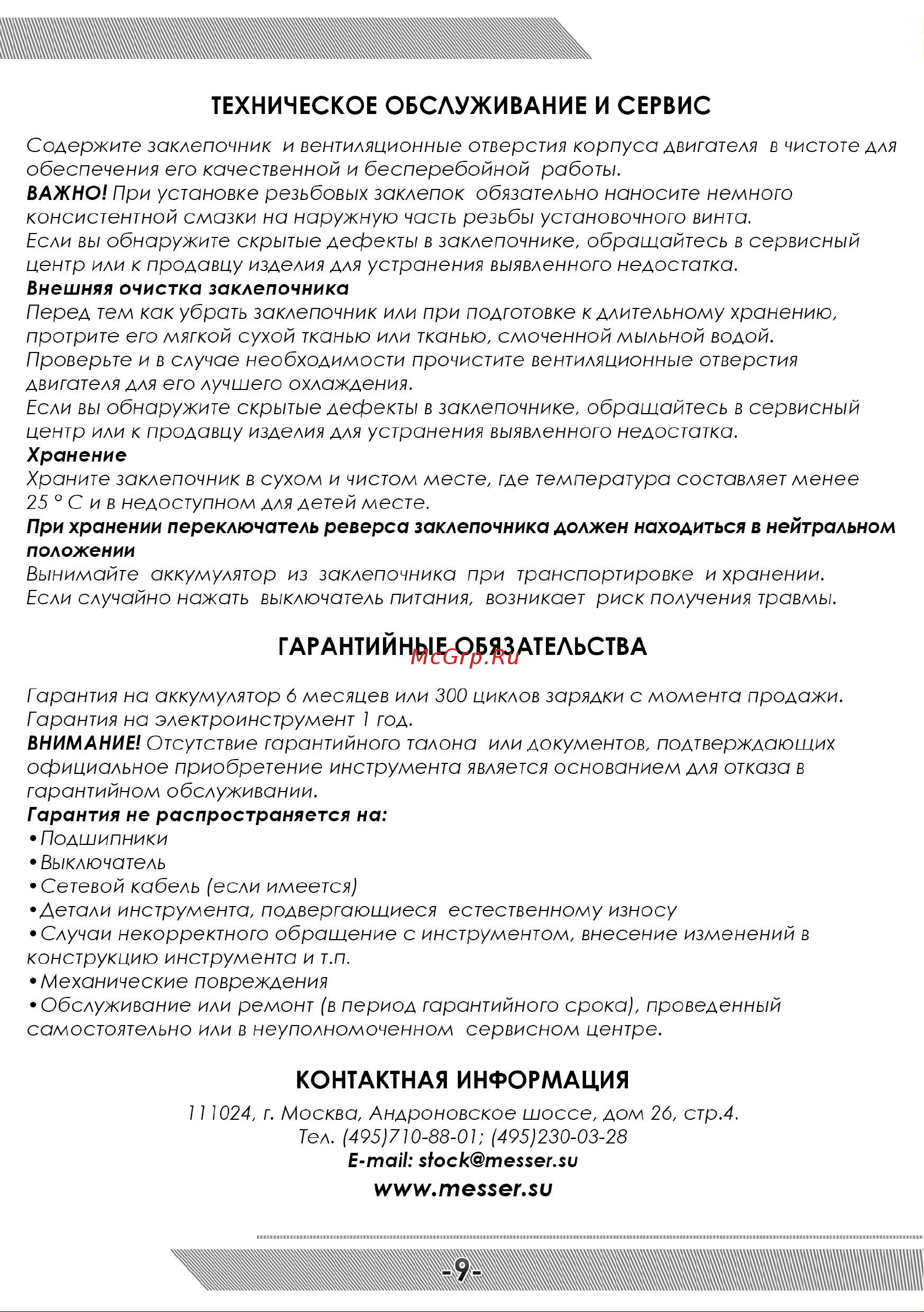 Messer LW20LM серия 2021 05-32-007 Инструкция заклепочнику MESSER LW20LM (серия 2021) онлайн [10/12] 863767