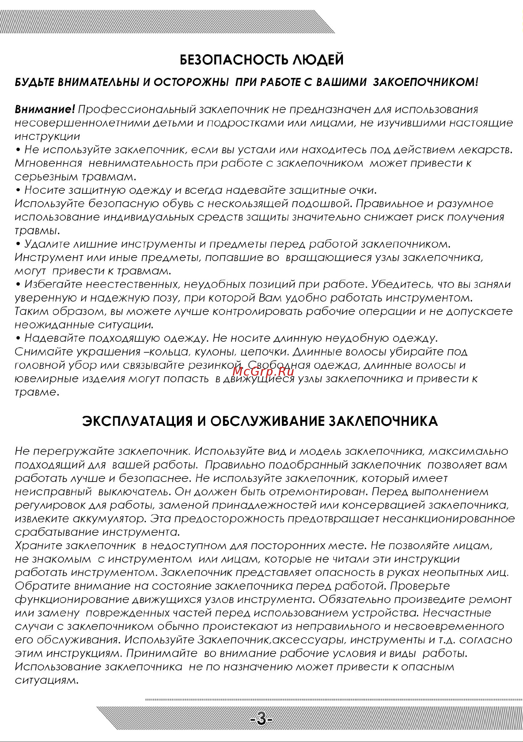 Messer LW20LM серия 2021 05-32-007 Инструкция заклепочнику MESSER LW20LM (серия 2021) онлайн [4/12] 863767