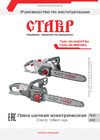 Ставр Пцэ-45/2800бк 2800 вт, шина 45см ст45-2800бк 9050100086 Руководство по эксплуатации