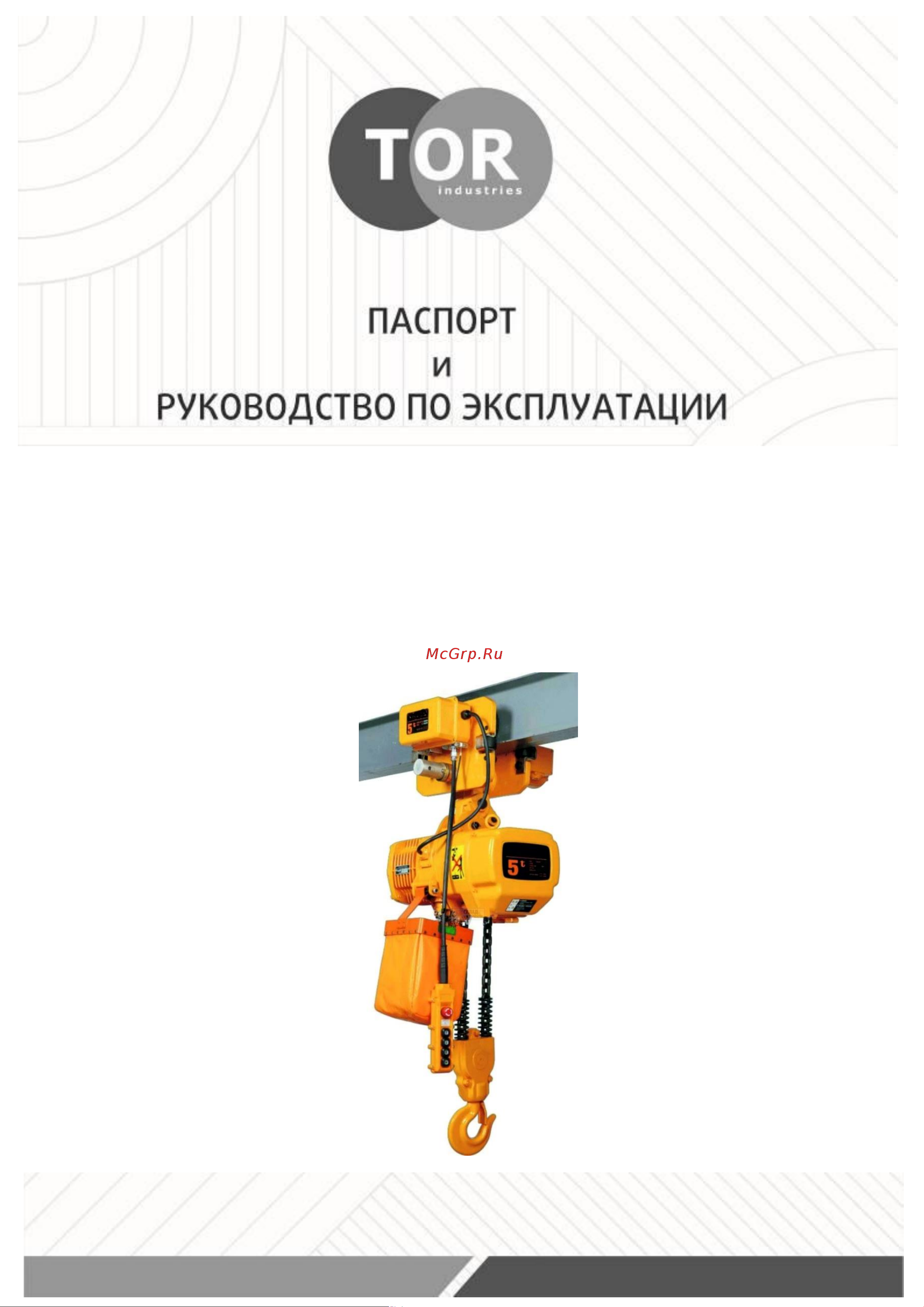 Тор ТЭЦП (HHBD03-03T) 3,0 т, 18 м 380В 1006092 Инструкция к товару онлайн