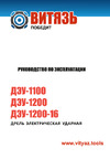 Витязь ДЭУ-1100 18013002 Инструкция