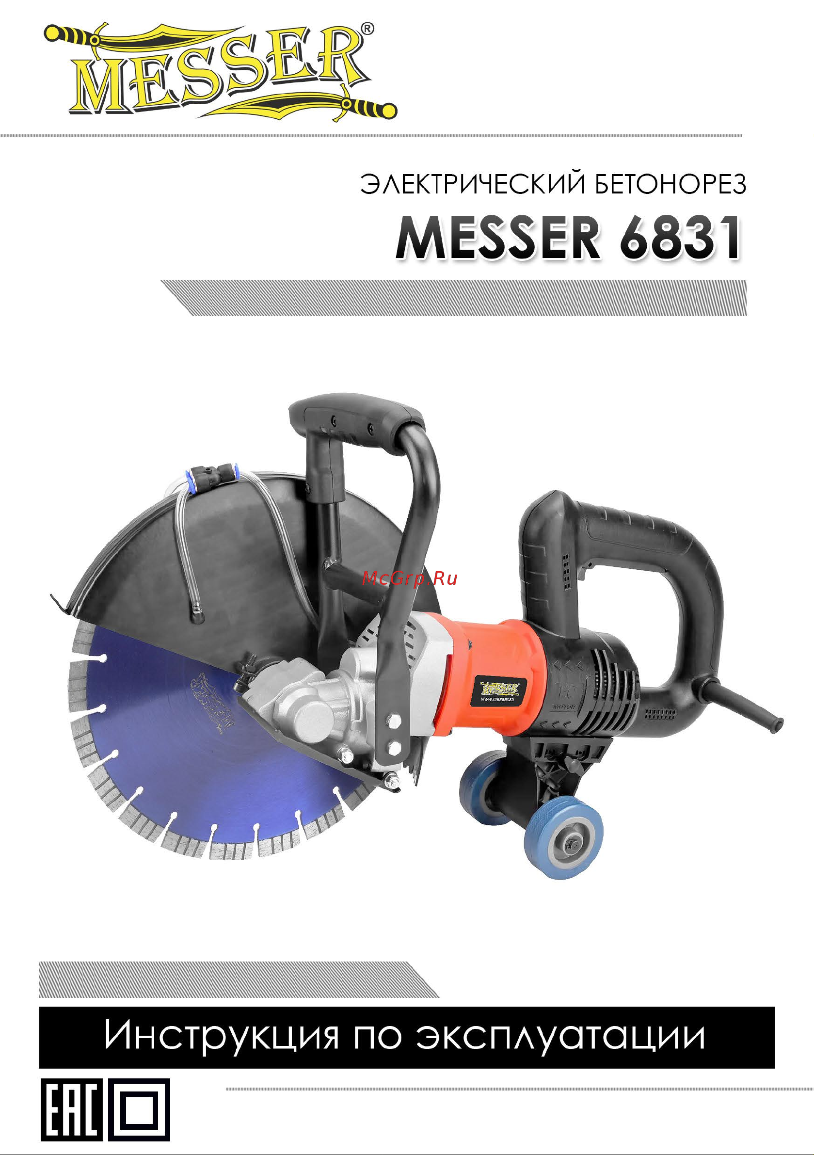 Messer 6831 рез. 130 мм, диск 300 мм 10-46-831 Инструкция к электрорезу MESSER_6831 онлайн