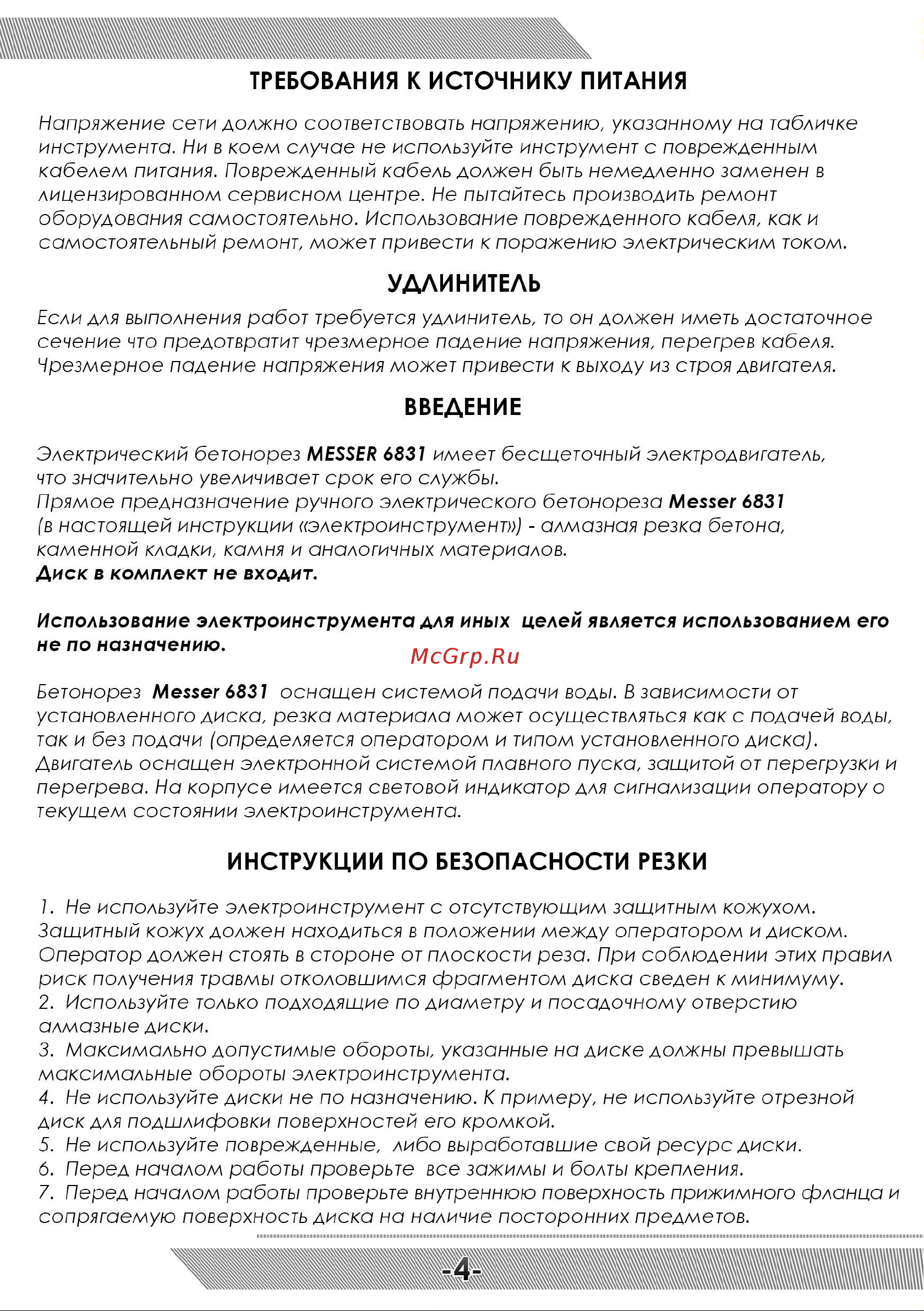 Messer 6831 рез. 130 мм, диск 300 мм 10-46-831 Инструкция к электрорезу MESSER_6831 онлайн [5/16] 863865