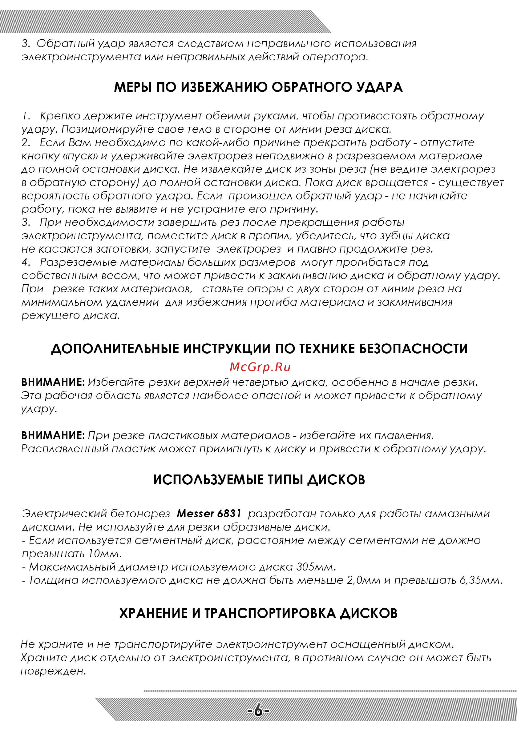 Messer 6831 рез. 130 мм, диск 300 мм 10-46-831 Инструкция к электрорезу MESSER_6831 онлайн [7/16] 863865