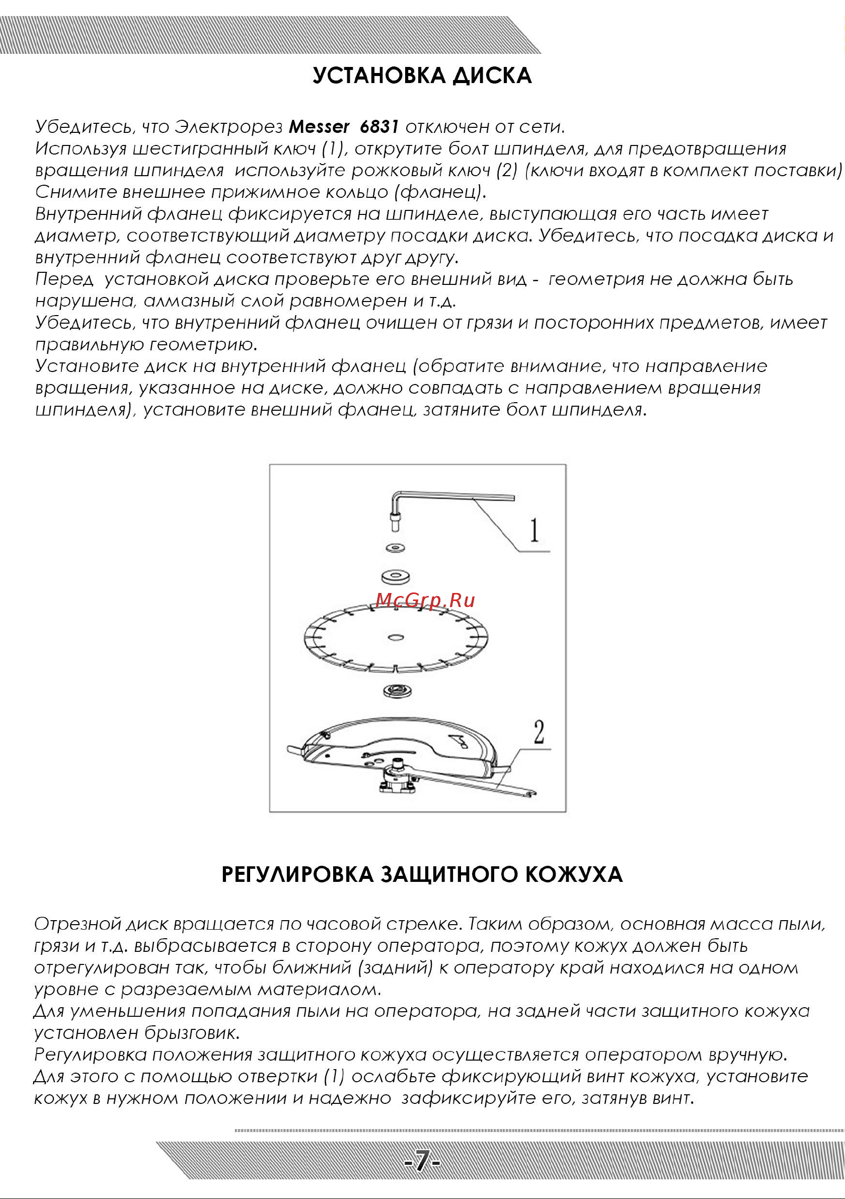 Messer 6831 рез. 130 мм, диск 300 мм 10-46-831 Инструкция к электрорезу MESSER_6831 онлайн [8/16] 863865