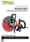 Messer 6832 3.5 кВт, диск 350 мм, глубина реза до 155 мм 10-46-832 Инструкция к электрорезу MESSER 6832