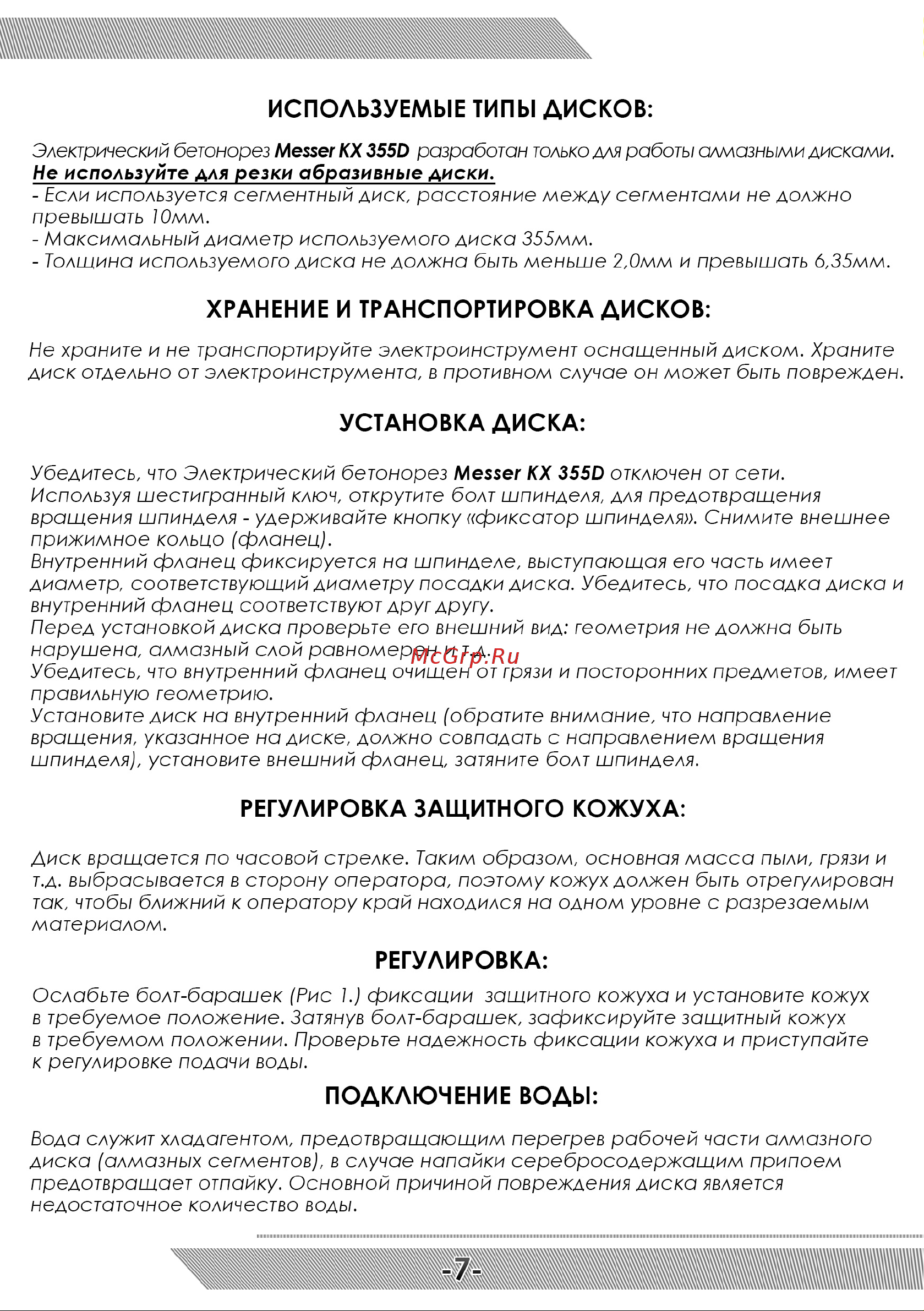 Messer КХ355D 2,6 кВт 4500 об/мин, макс диск 355 мм 10-40-215 Инструкция к MESSER КХ355D 10-40-215 онлайн [8/16] 863867