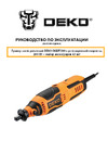 Deko DKRT200 с регулировкой скорости, 200 Вт + набор аксессуаров 43 шт 085-1001 Инструкция по эксплуатации