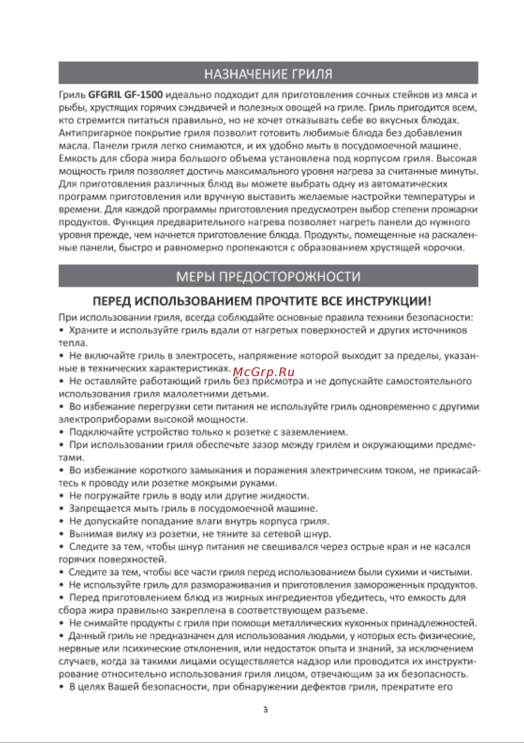 GFgril GF-1500 Инструкция по эксплуатации онлайн [3/28] 863977