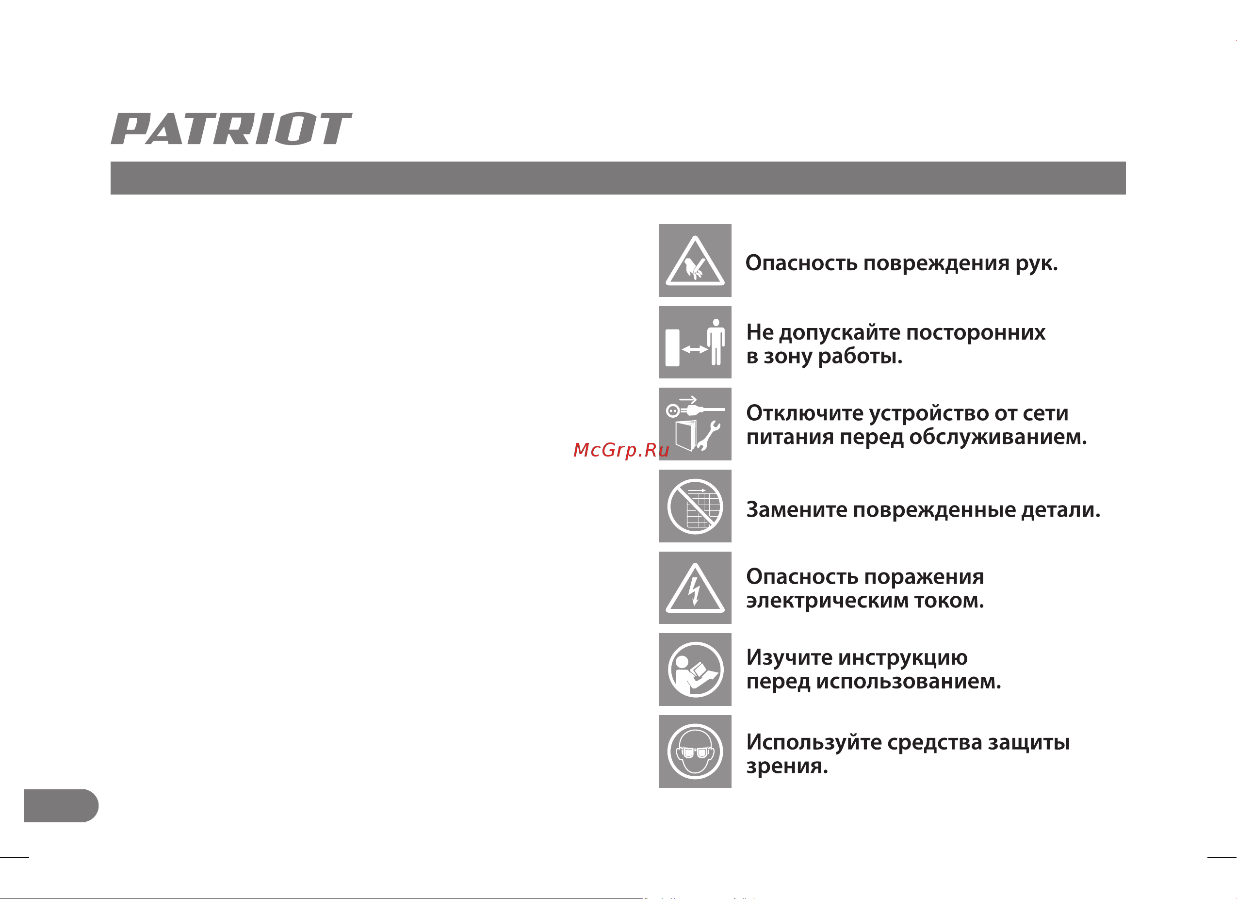 Patriot GR 300 732305630 Инструция онлайн [6/28] 863989