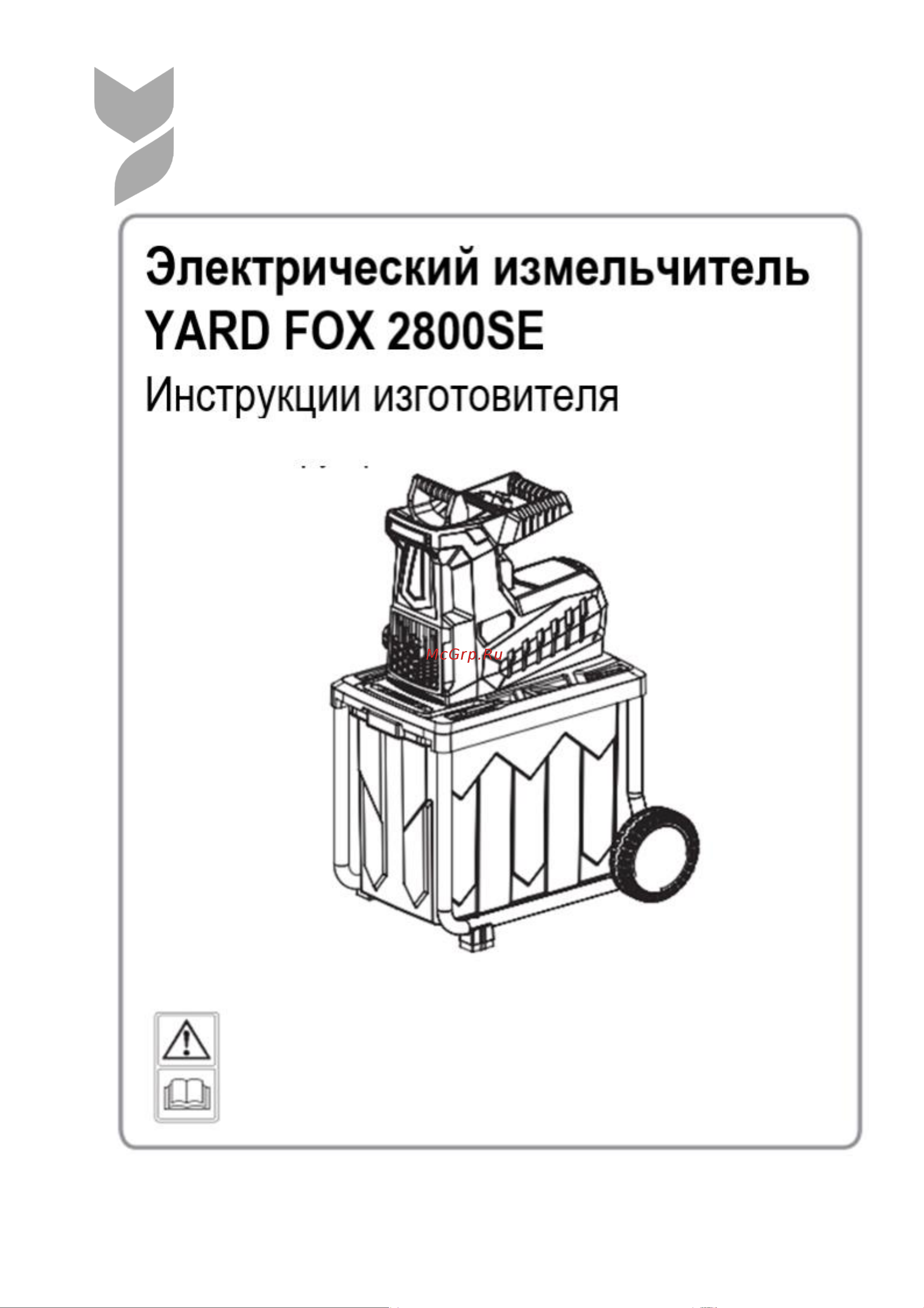 YARD FOX 2800SE Инструкция к Электрическому измельчителю YARD FOX 2800SE онлайн