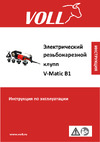 Voll V-Matic B1 набор 1/2"-1.1/4" 2.10040 Инструкция клупп V-Matic B1