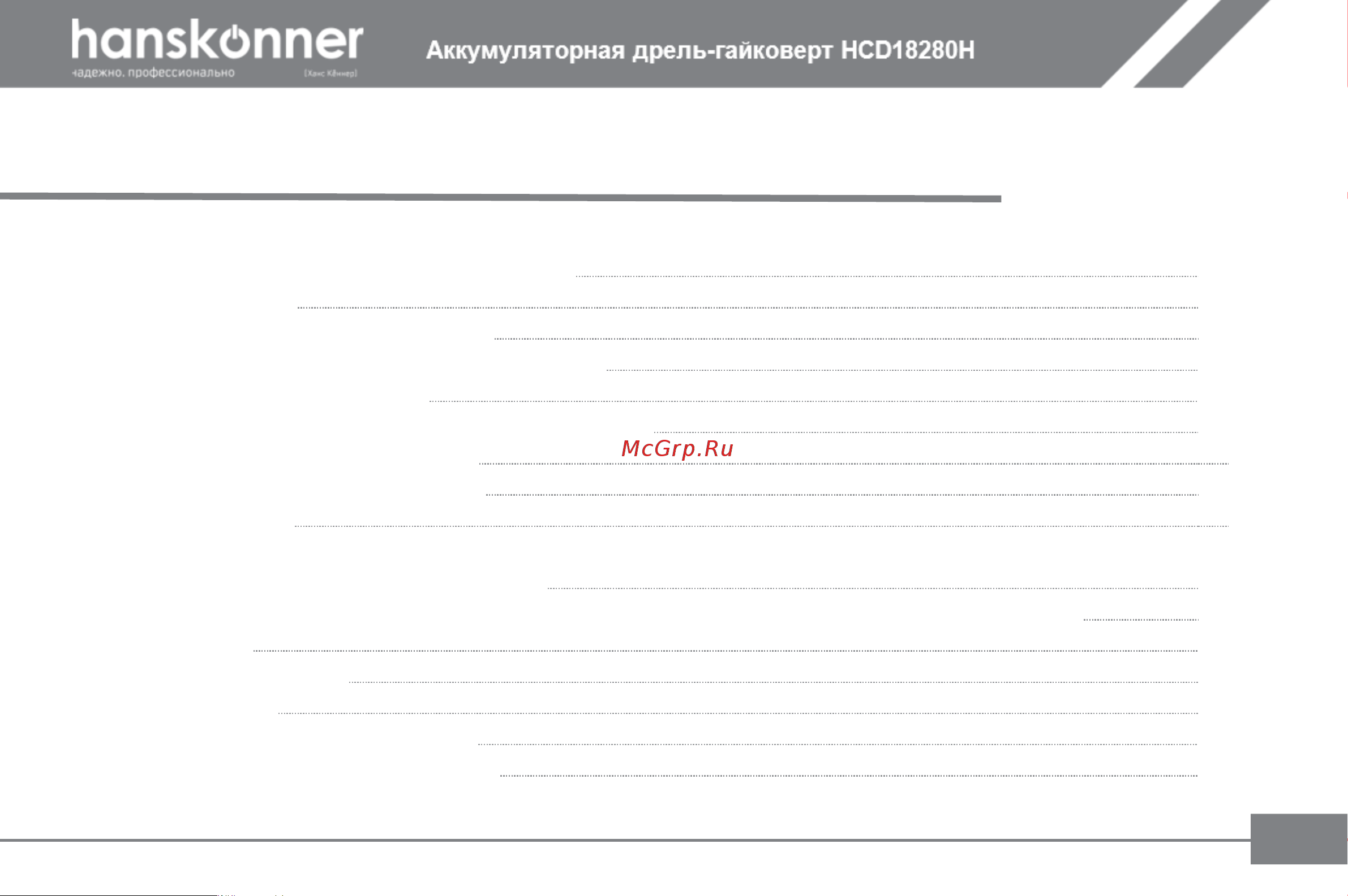Hanskonner HCD18280H Инструкция к товару онлайн [10/31] 864257