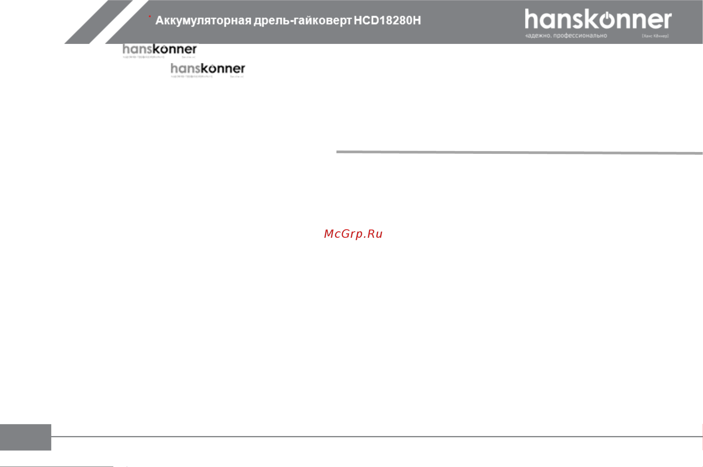 Hanskonner HCD18280H Инструкция к товару онлайн [11/31] 864257
