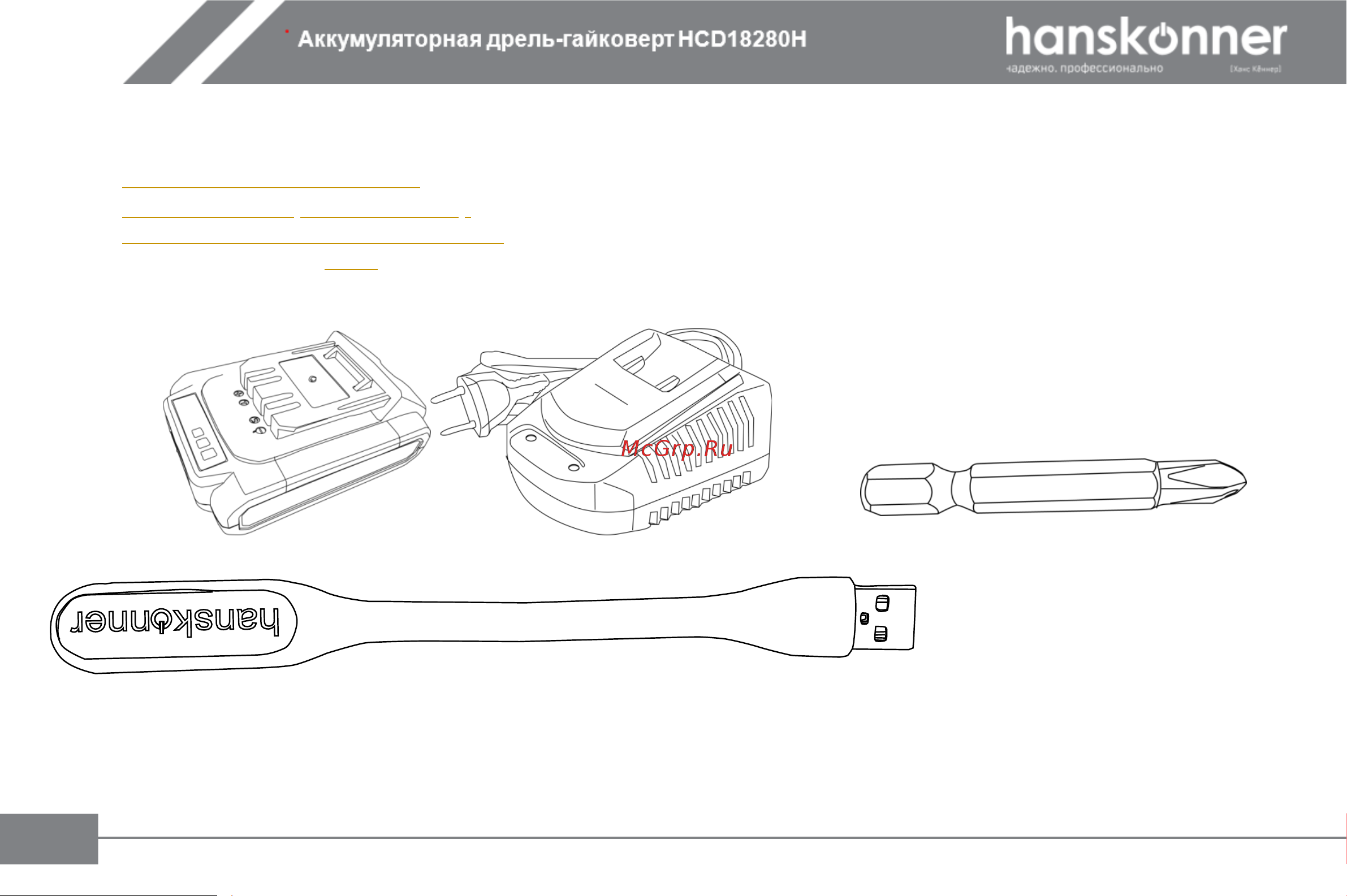 Hanskonner HCD18280H Инструкция к товару онлайн [13/31] 864257