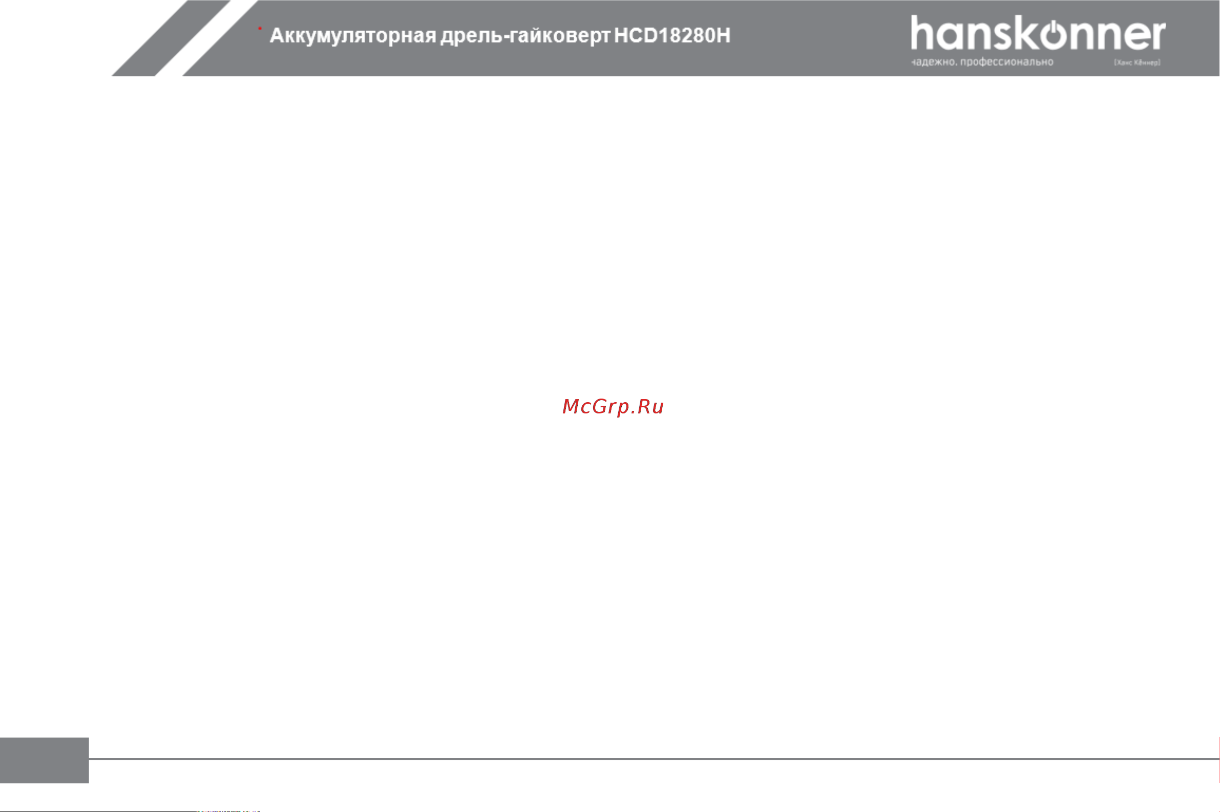 Hanskonner HCD18280H Инструкция к товару онлайн [7/31] 864257