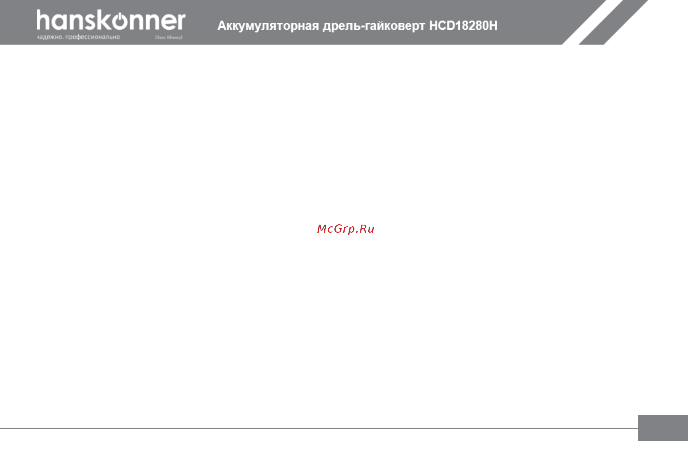 Hanskonner HCD18280H Инструкция к товару онлайн [8/31] 864257