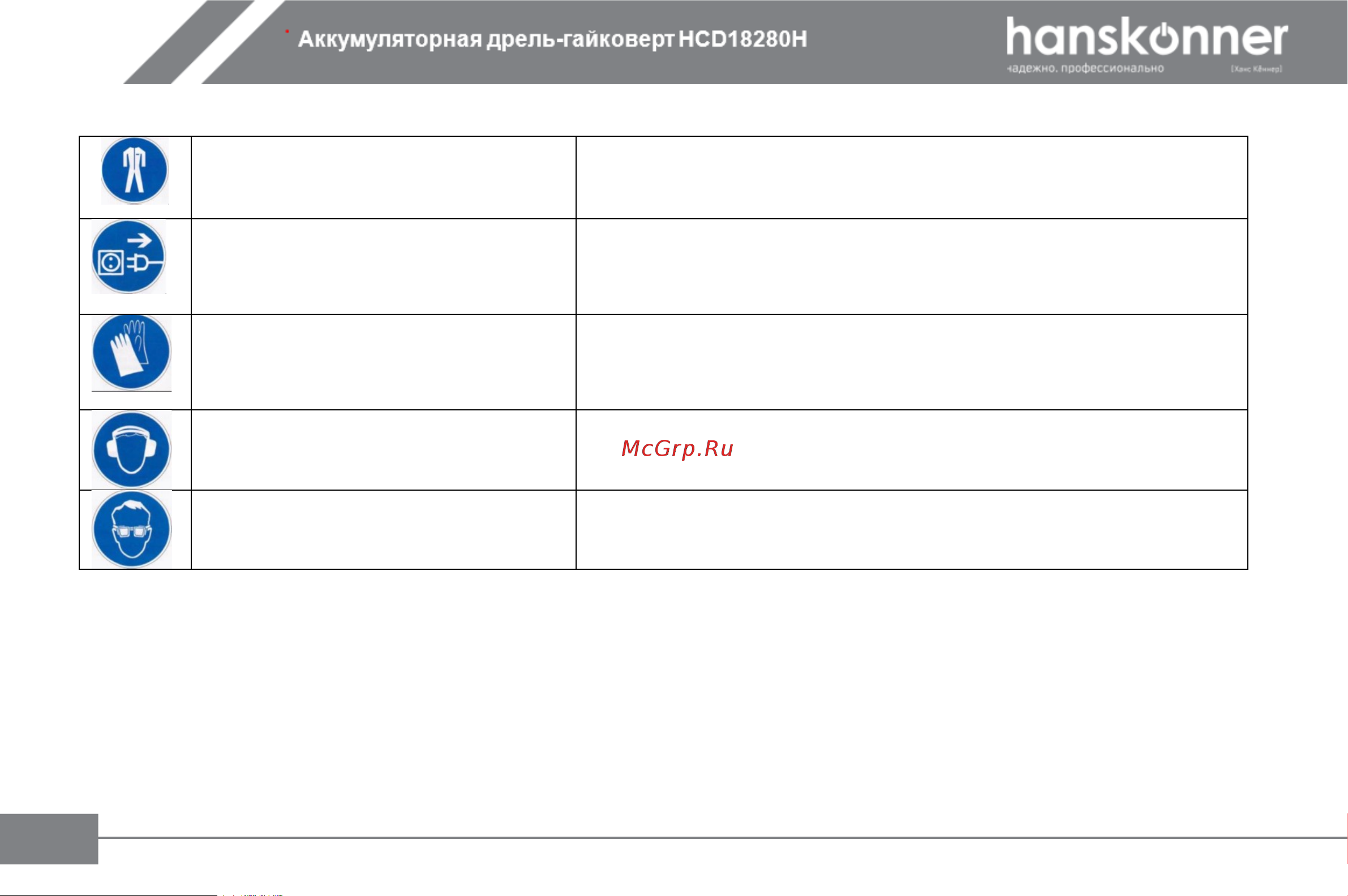 Hanskonner HCD18280H Инструкция к товару онлайн [9/31] 864257