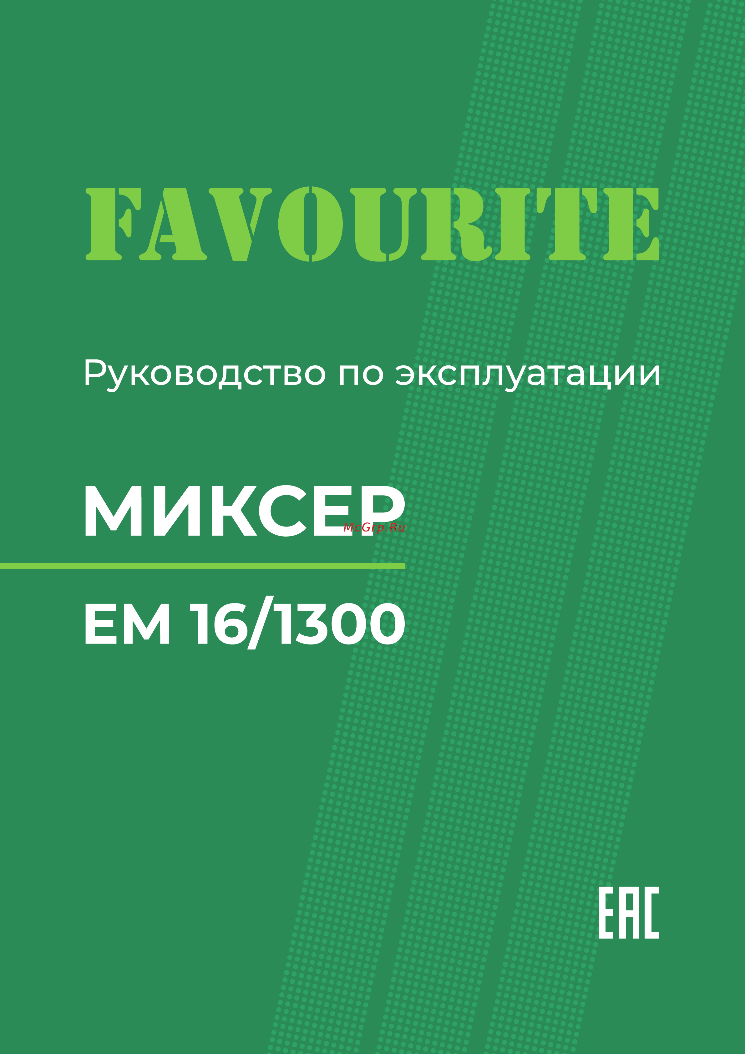 Favourite 1300Вт, 3-16мм EM 16/1300 Инструкция онлайн