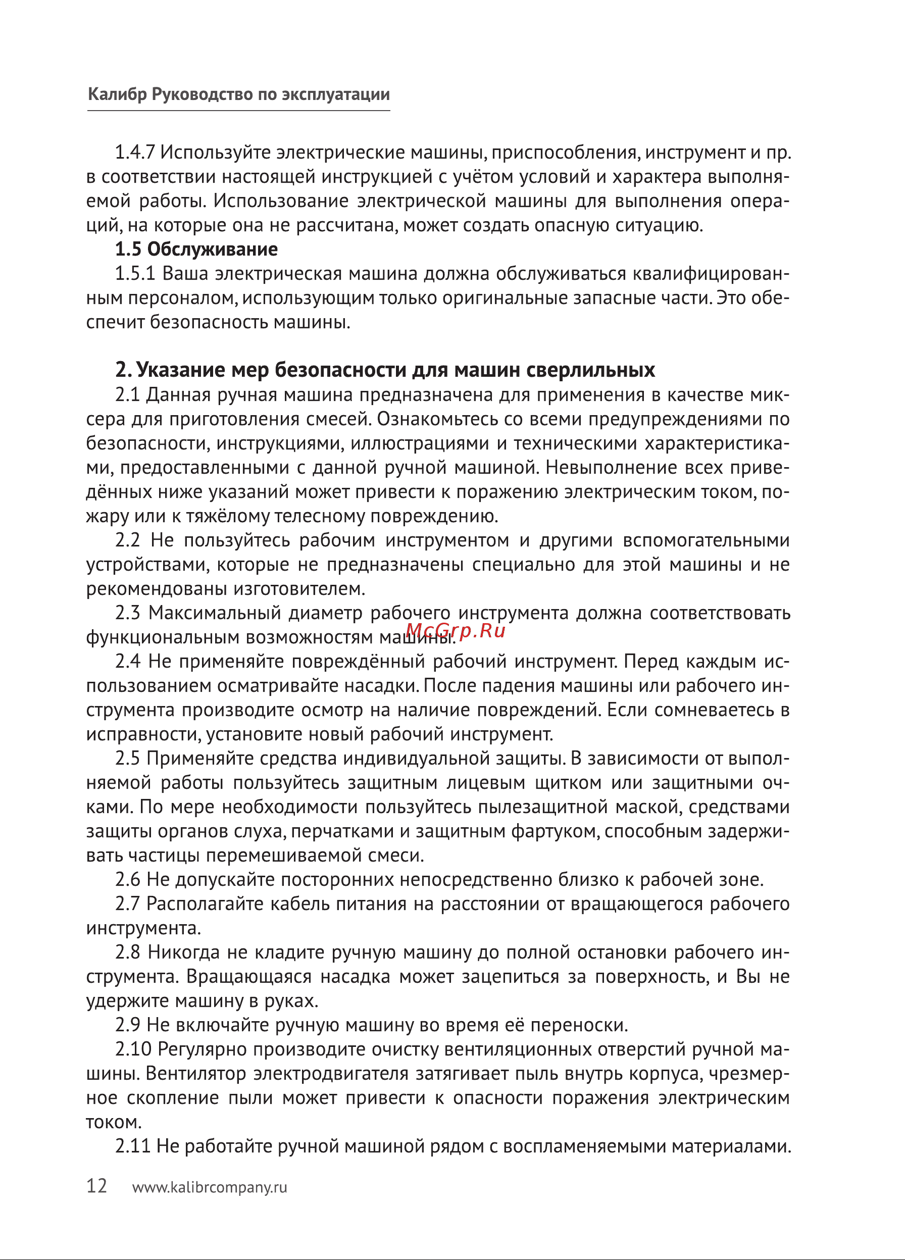 Калибр ЭРМД-1600/2Е 00000066069 Инструкция к товару онлайн [12/20] 864302