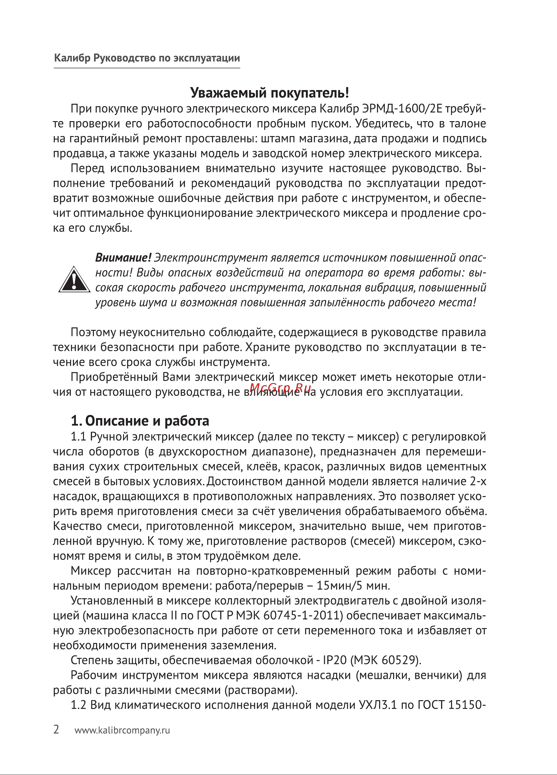 Калибр ЭРМД-1600/2Е 00000066069 Инструкция к товару онлайн [2/20] 864302