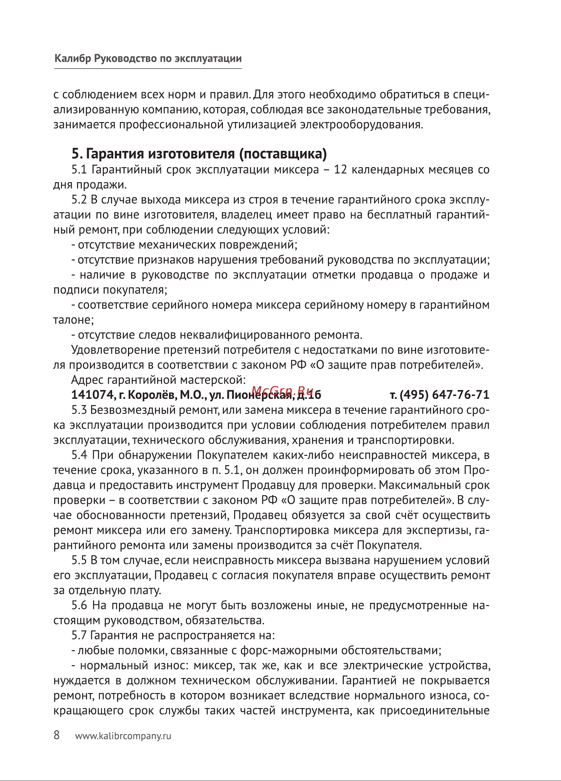 Калибр ЭРМД-1600/2Е 00000066069 Инструкция к товару онлайн [8/20] 864302