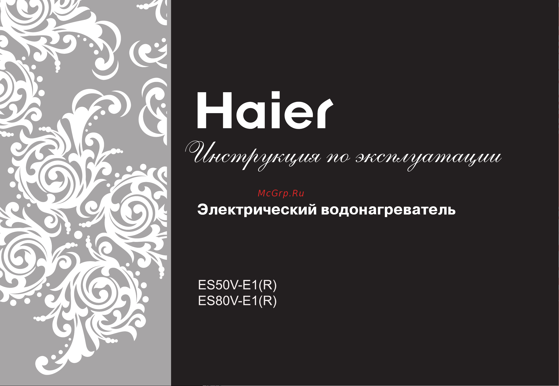 Haier ES30V-HE1 объем 30 л GA0G7FE00RU Инструкция к Haier ES25V-E1(H) онлайн