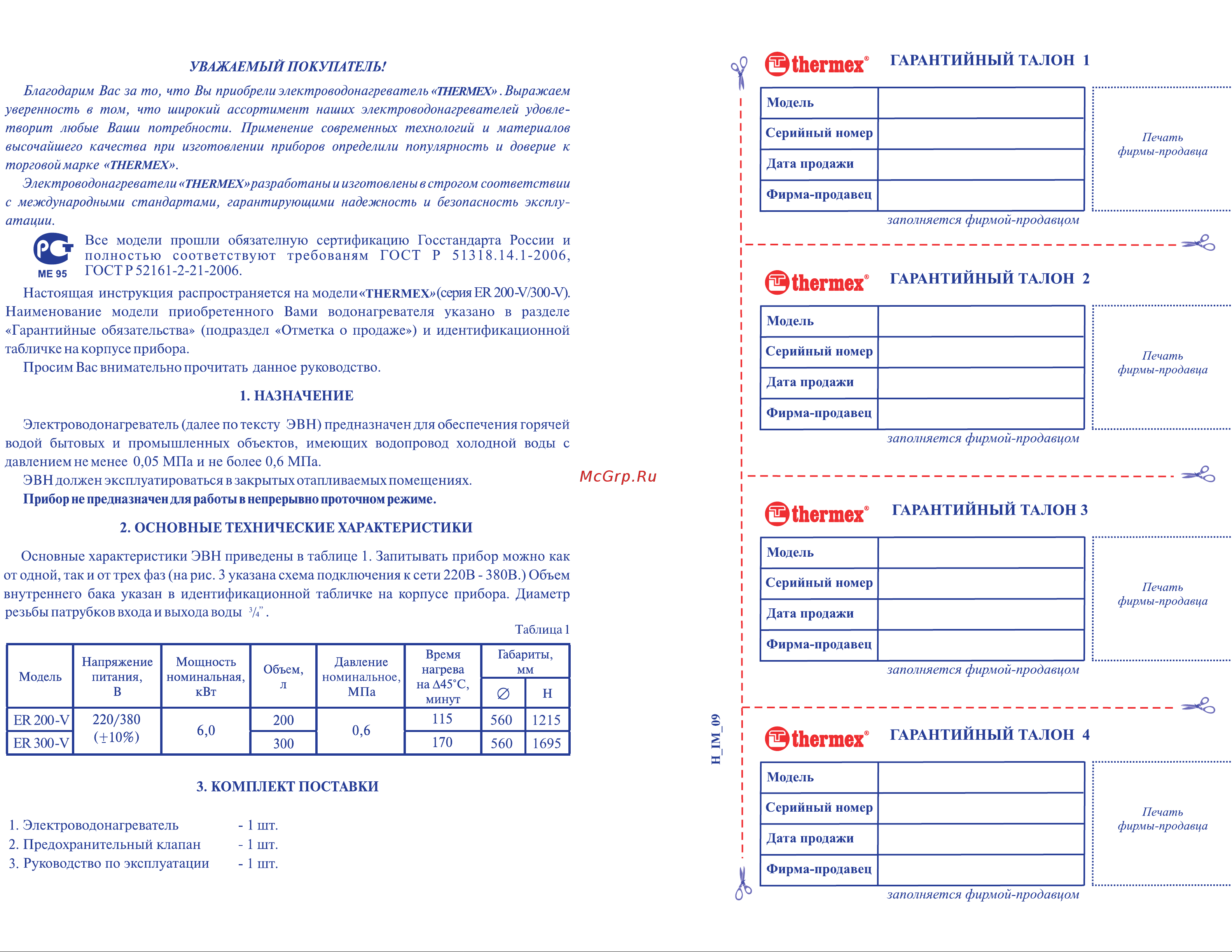 Термекс ER 200 V Инструкция к Термекс ER 200 V онлайн [2/6] 864371