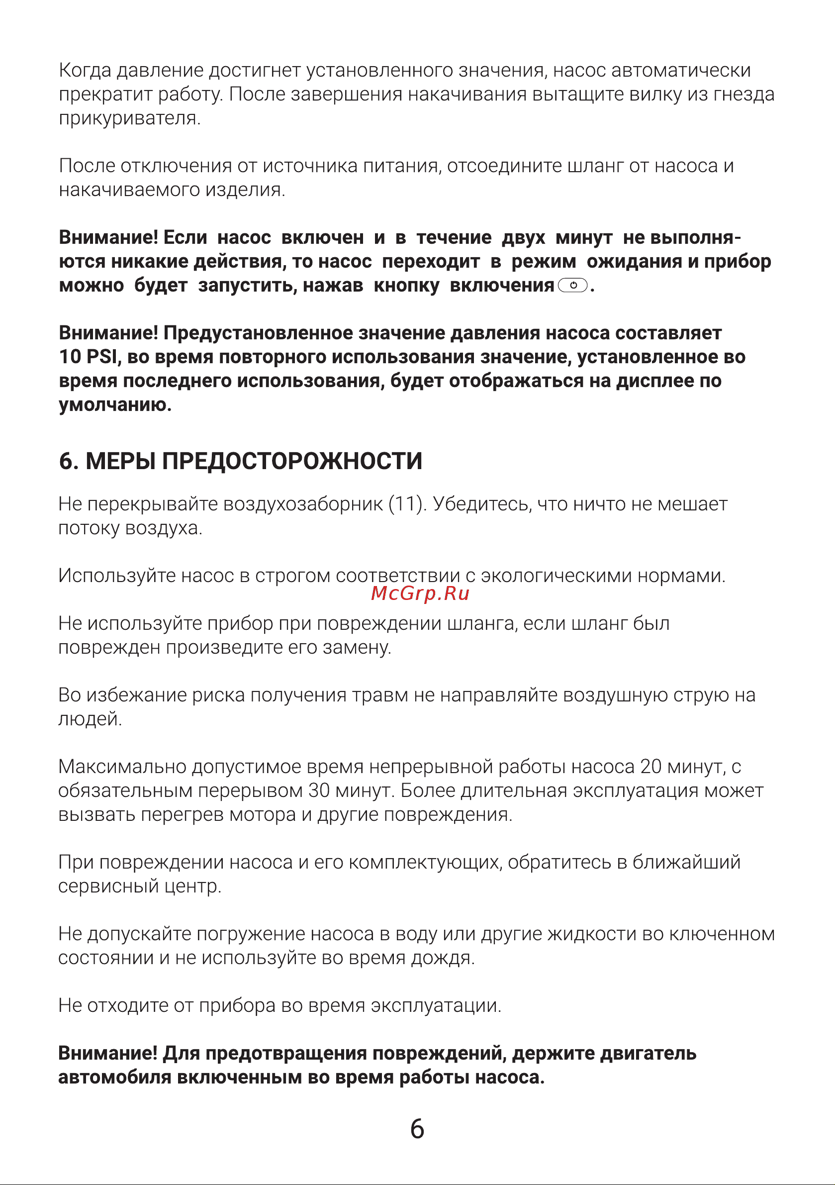 Skipper 1.1 Bar, 90 л/мин SK-781 Инструкция онлайн [7/8] 864403