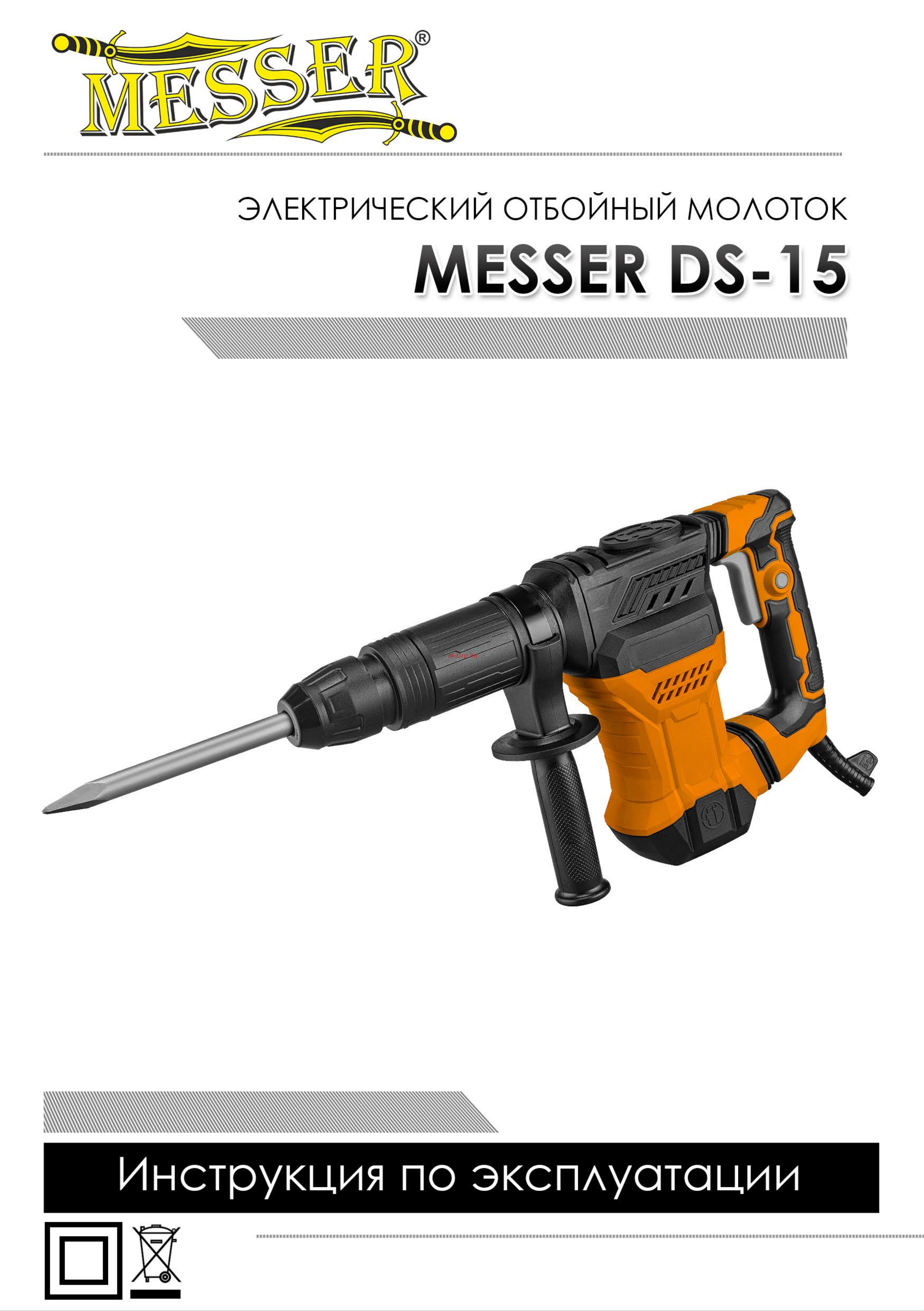 Messer DS-15 SDS-maх, 1300 Вт, 15 Дж 33-34-003 Инструкция к отбойному молотоку MESSER  DS-15 онлайн