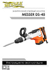 Messer DS-45, SDS-maх, 1700 Вт, 45 Дж 33-34-004 Инструкция к отбойному молотоку MESSER DS-45