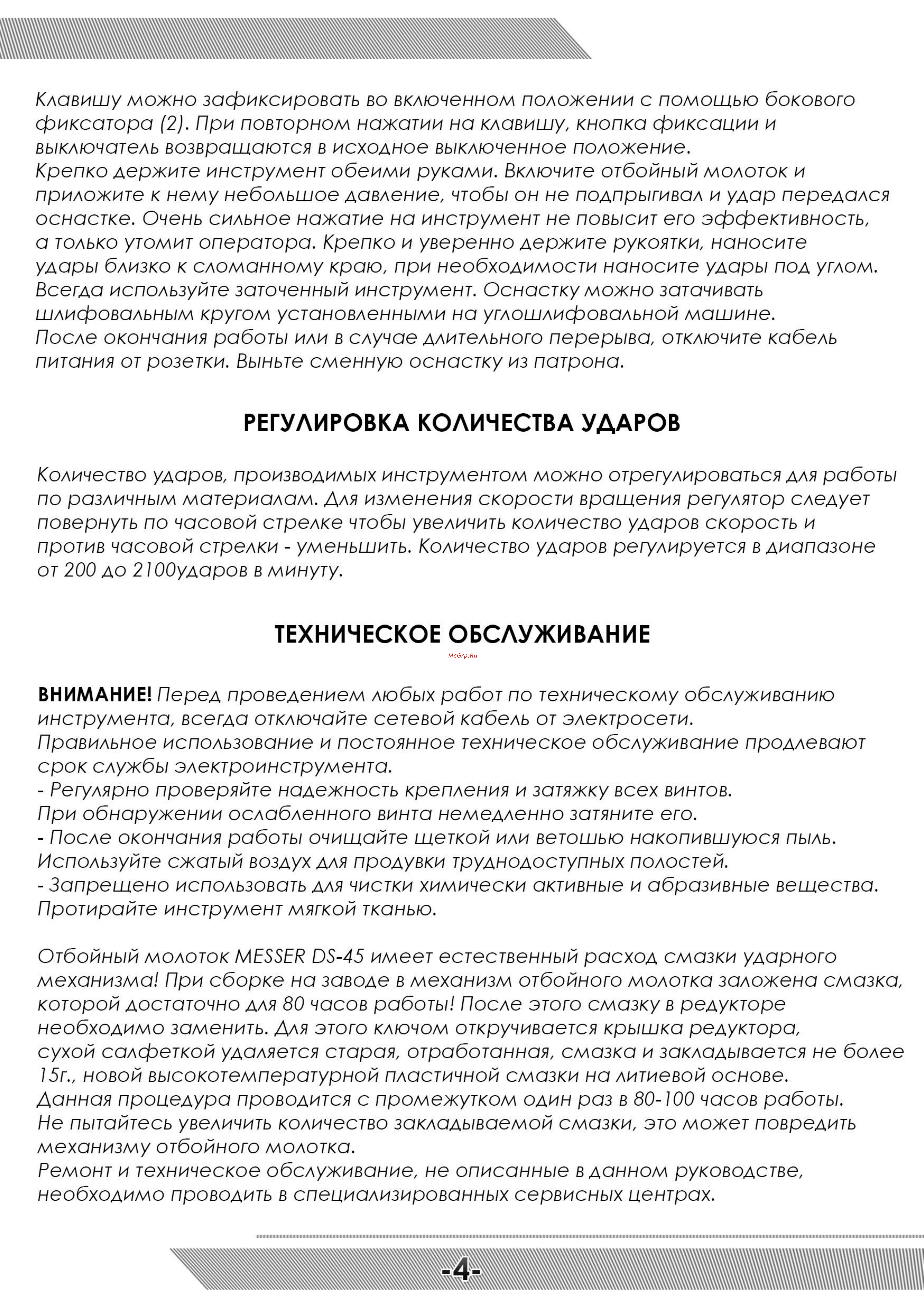 Messer DS-45, SDS-maх, 1700 Вт, 45 Дж 33-34-004 Инструкция к отбойному молотоку MESSER DS-45 онлайн [5/8] 864435