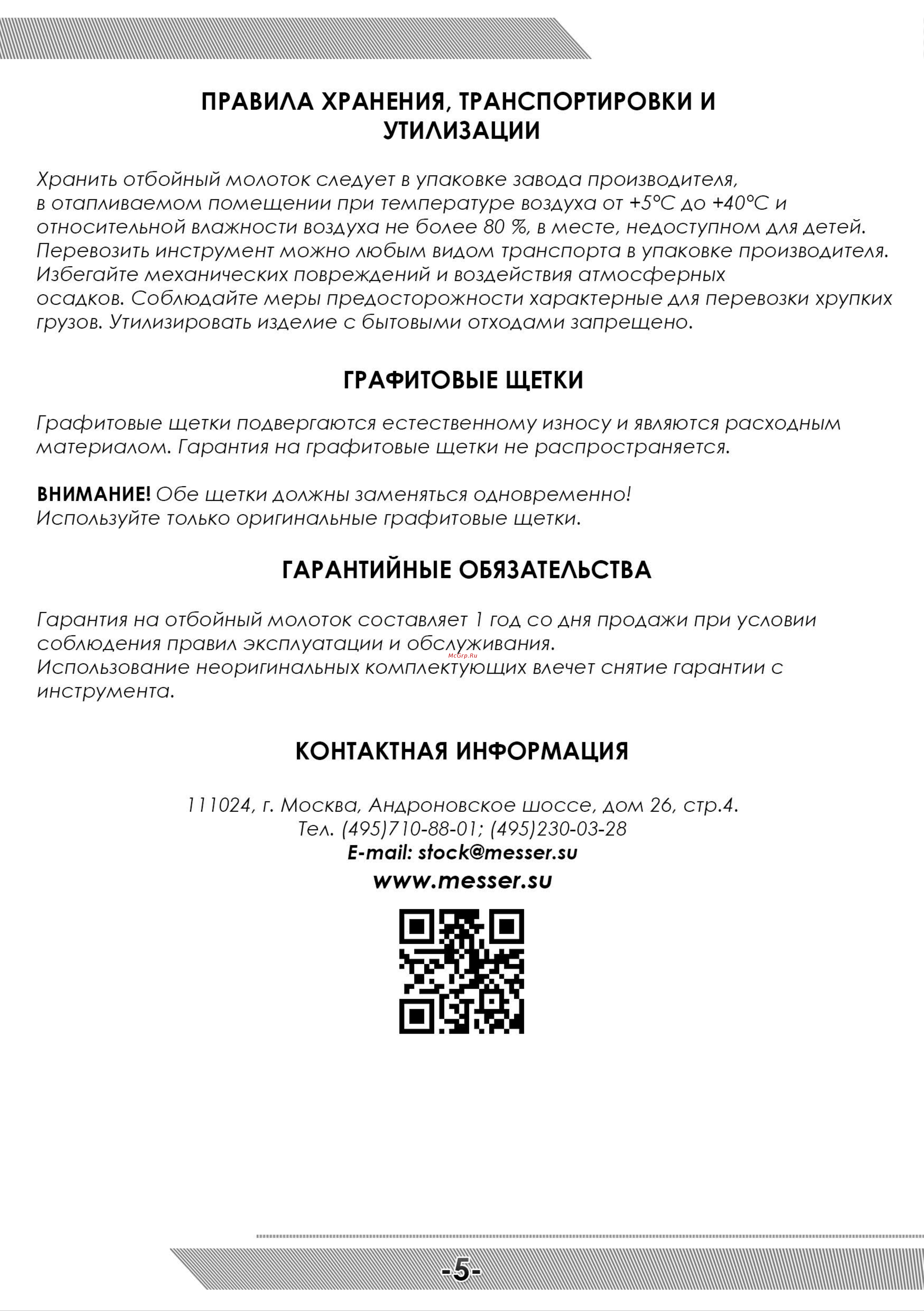 Messer DS-45, SDS-maх, 1700 Вт, 45 Дж 33-34-004 Инструкция к отбойному молотоку MESSER DS-45 онлайн [6/8] 864435