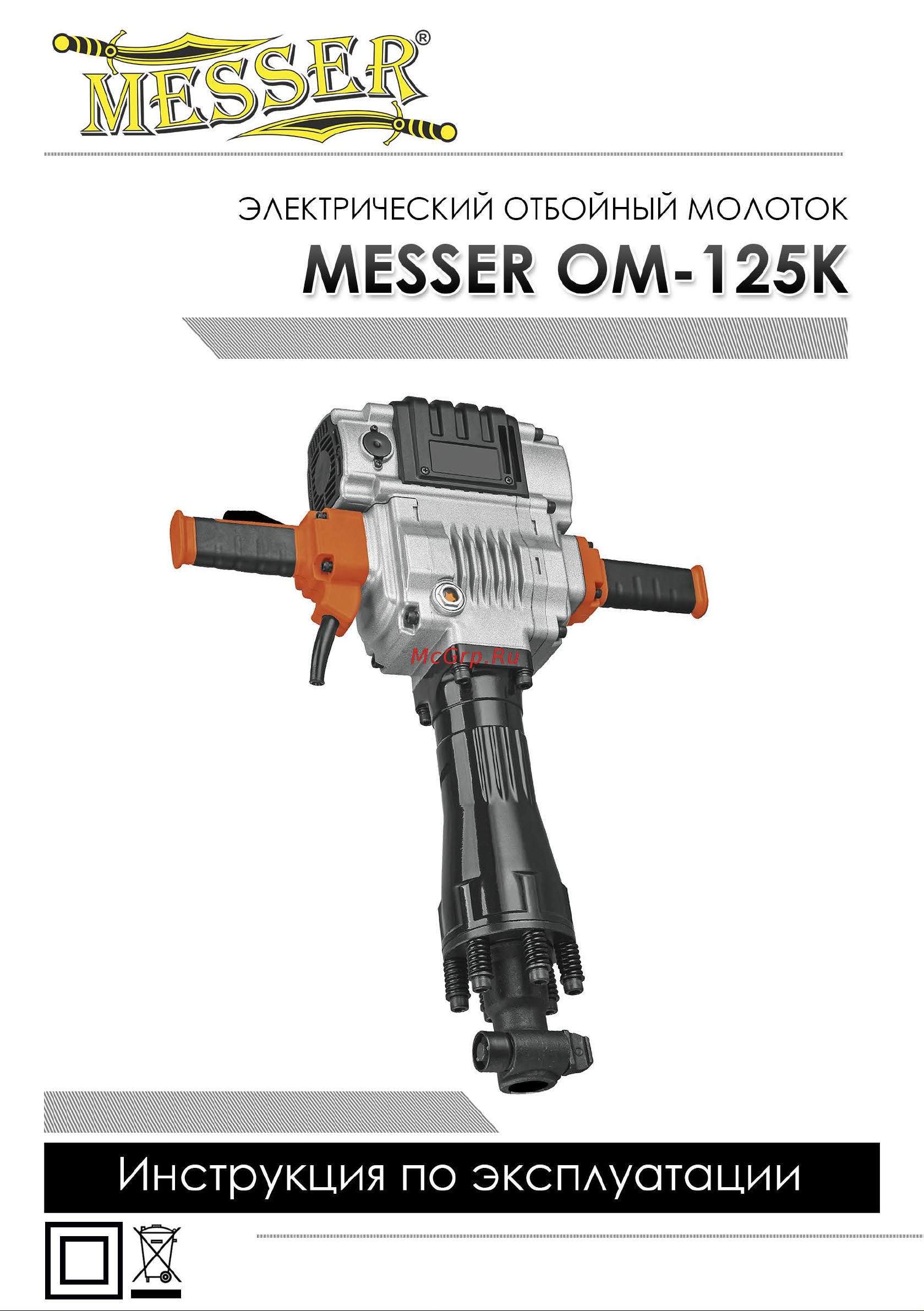 Messer OM-125K 33-34-001 Инструкция к отбойному молотку OM-125K онлайн