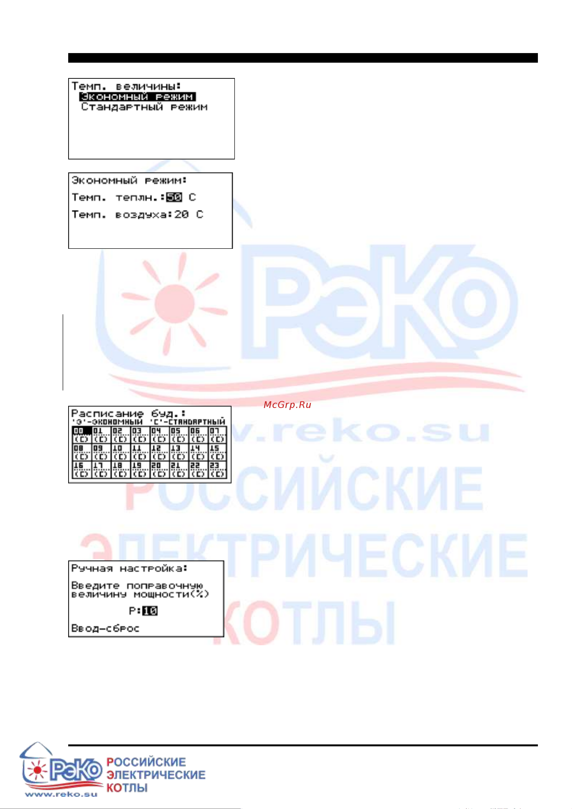 РЭКО 8 кВт, 220/380В 8П Инструкция к товару онлайн [31/43] 865369