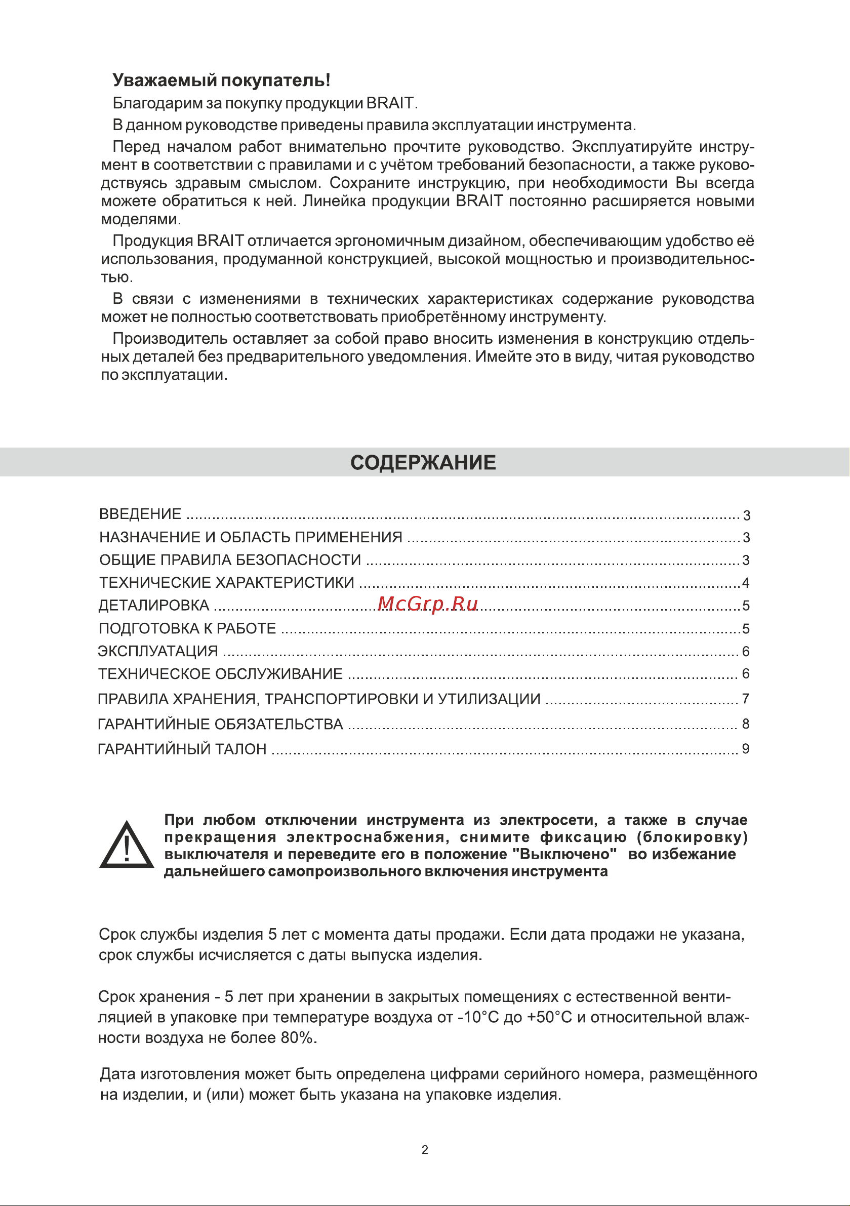 BRAIT BER500BR PRO 21.01.190.088 Инструкция к товару онлайн [2/12] 864597