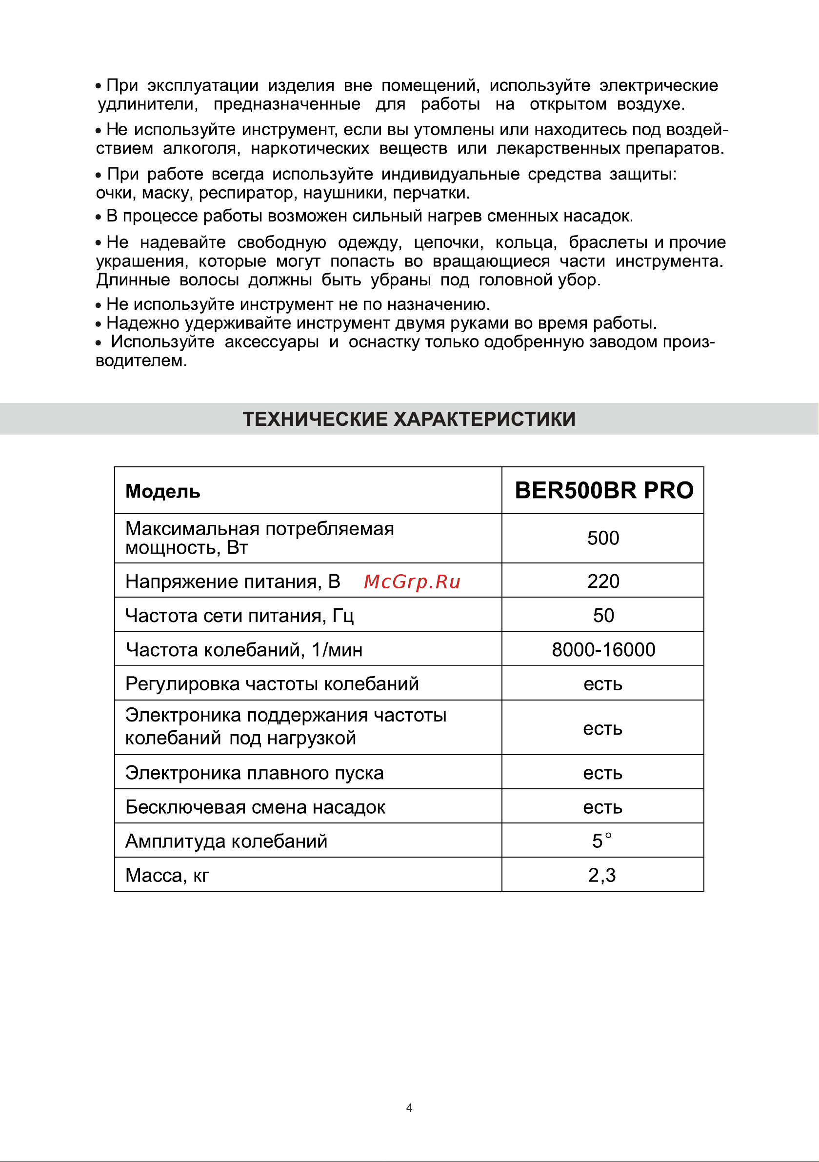 BRAIT BER500BR PRO 21.01.190.088 Инструкция к товару онлайн [4/12] 864597