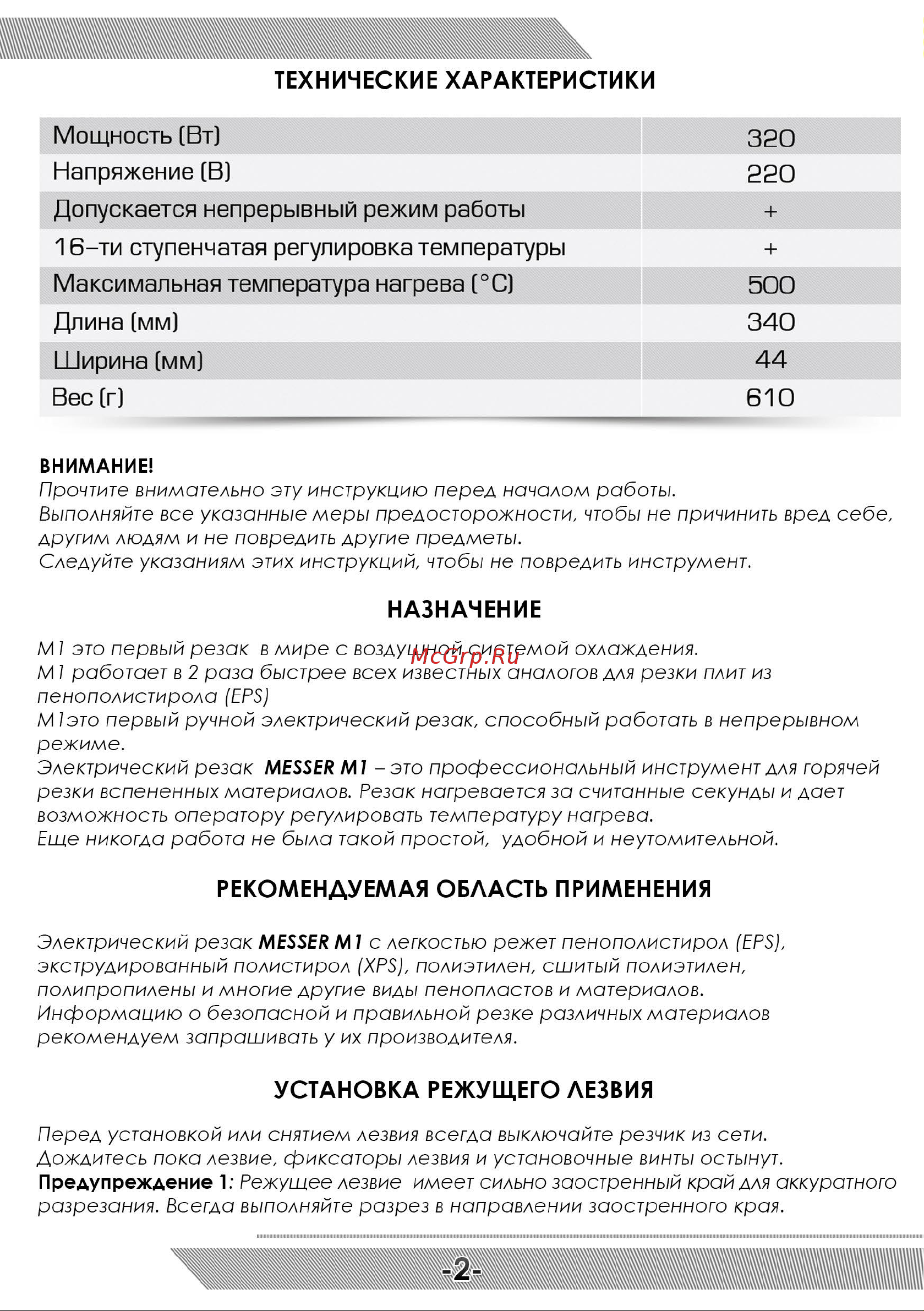 Messer M1 70-10-001 Инструкция к резаку MESSER М1 онлайн [3/8] 864599