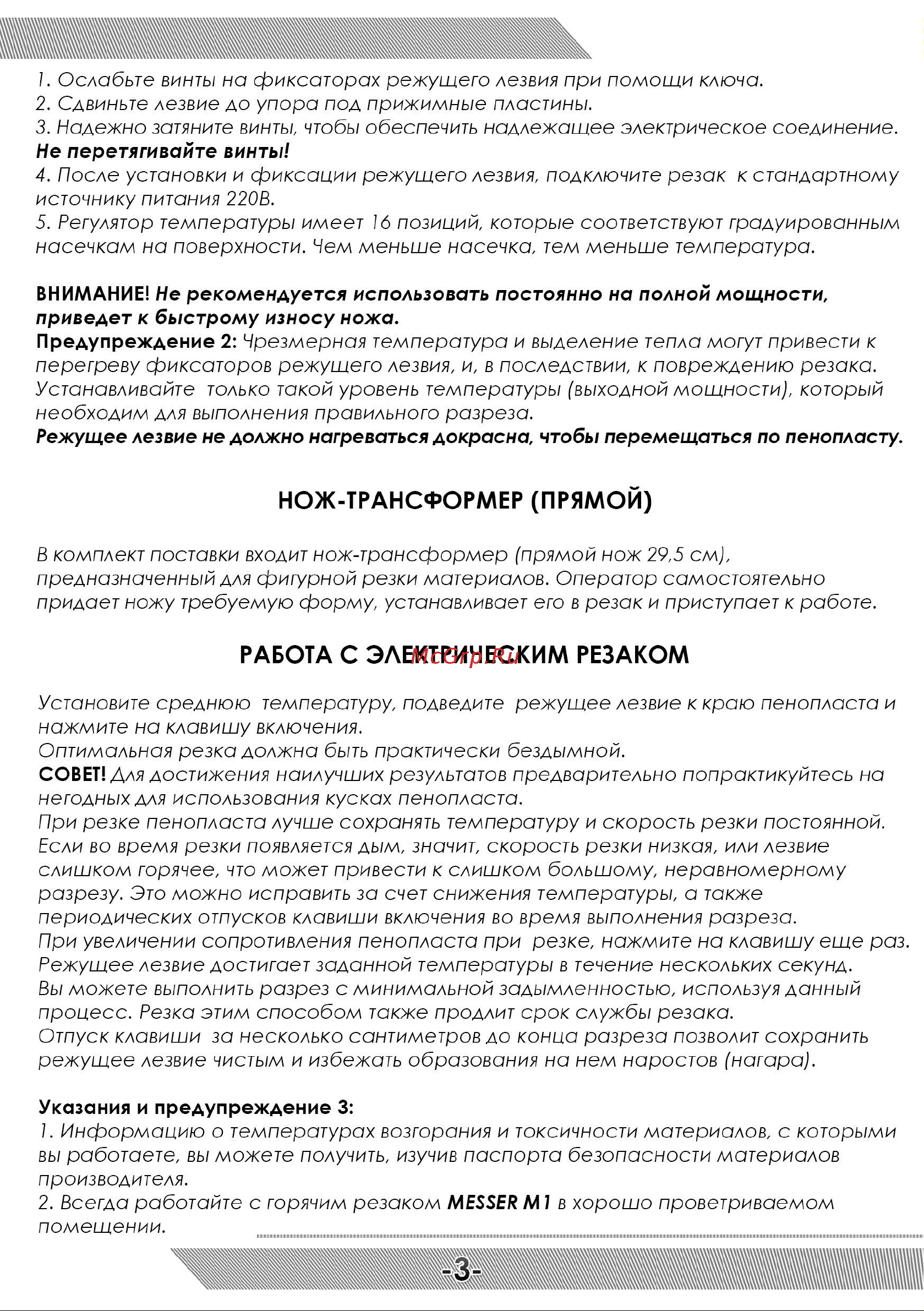 Messer M1 70-10-001 Инструкция к резаку MESSER М1 онлайн [4/8] 864599