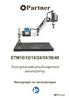 Partner ETM-30U 880300 Инструкция к станку Partner ETM-30U