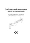 REALREZ M16S M3-M16, 230 В REZ-M16S(230V) Резьбонарезной манипулятор