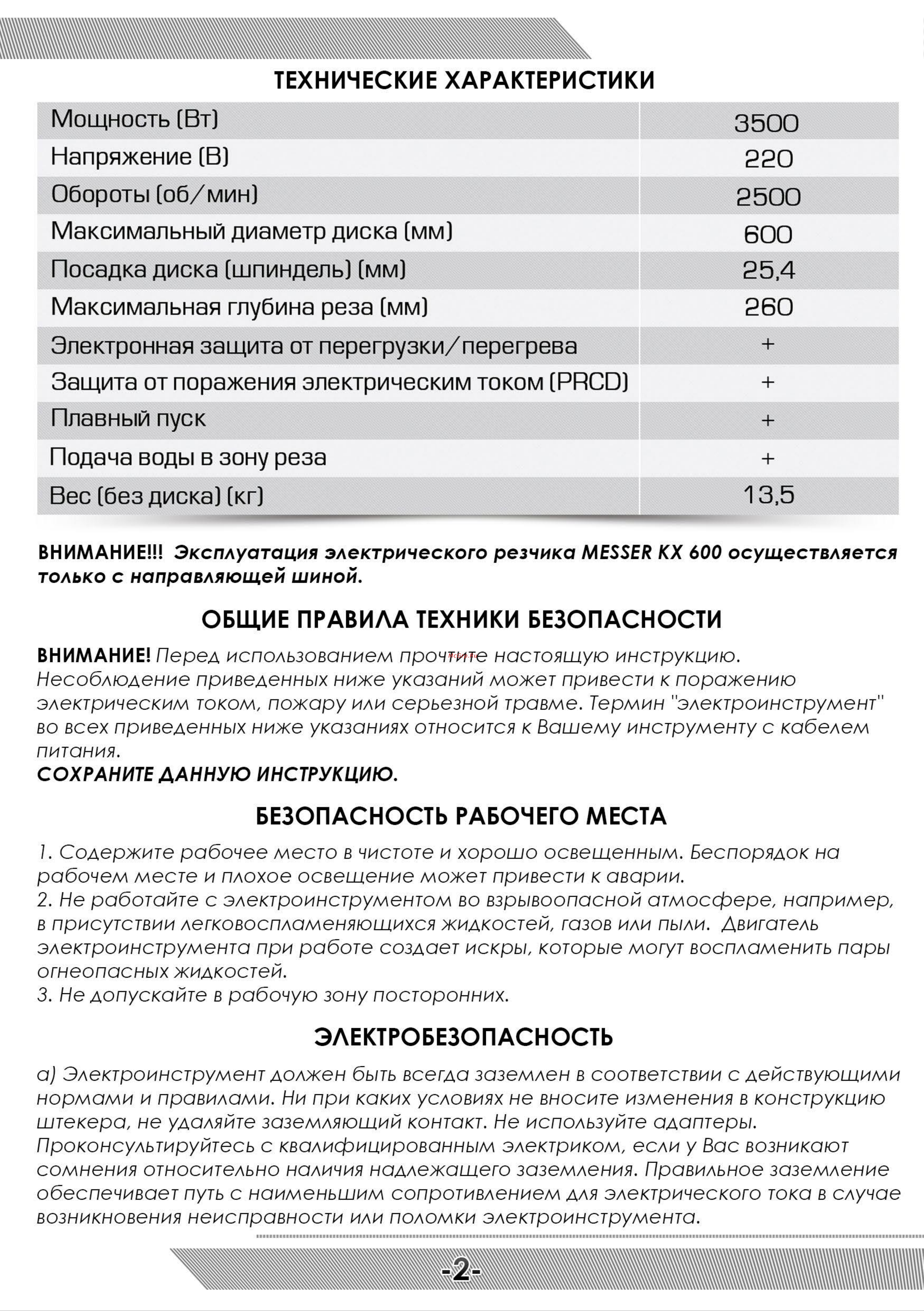 Messer KX-600 (с направляющей рельсой) 10-40-600 Инструкция к резчику MESSER KX 600 онлайн [3/12] 864609
