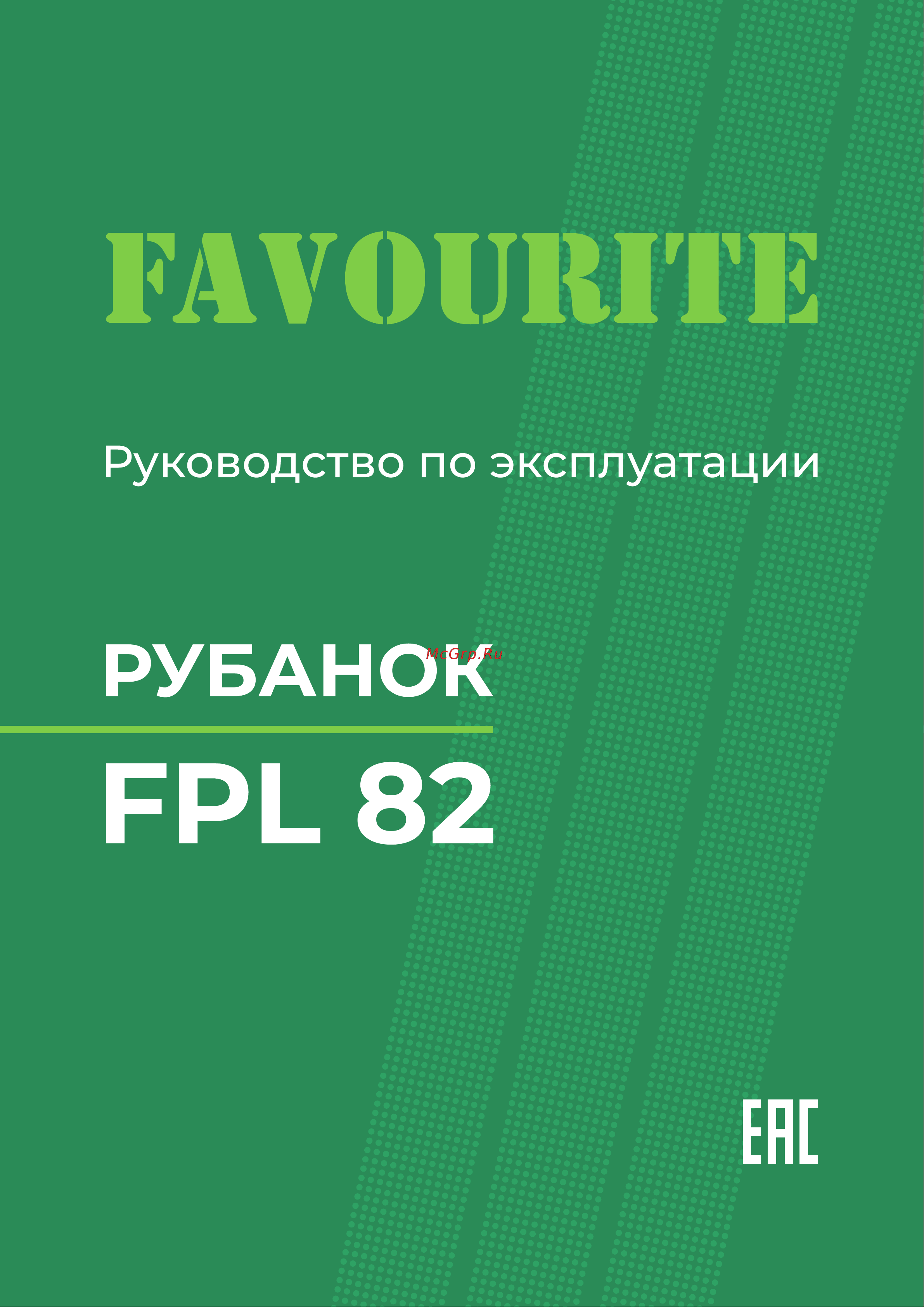 Favourite 900Вт, 82мм FPL 82 Инструкция онлайн
