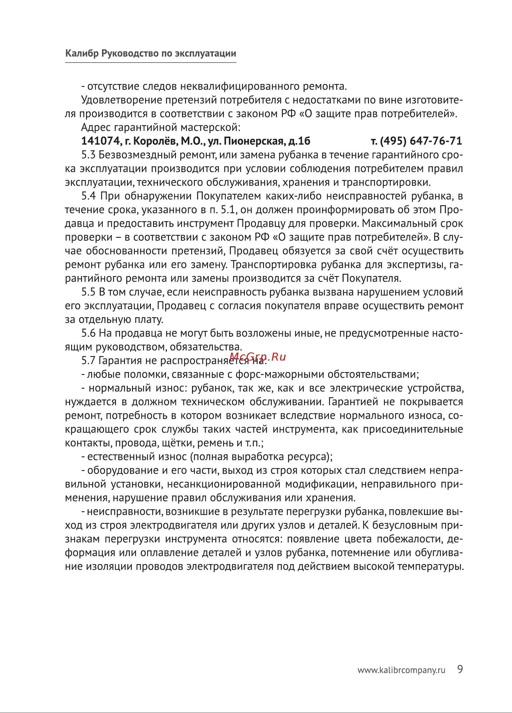 Калибр РЭ-700А 00000024182 Инструкция к товару онлайн [10/21] 864620