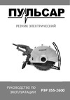 Pulsar РЭР 355-2600 2600 Вт, 355x25,4 мм, БЕЗ ДИСКА, пропил 125 мм, 13,6 кг 909-457 инструкция