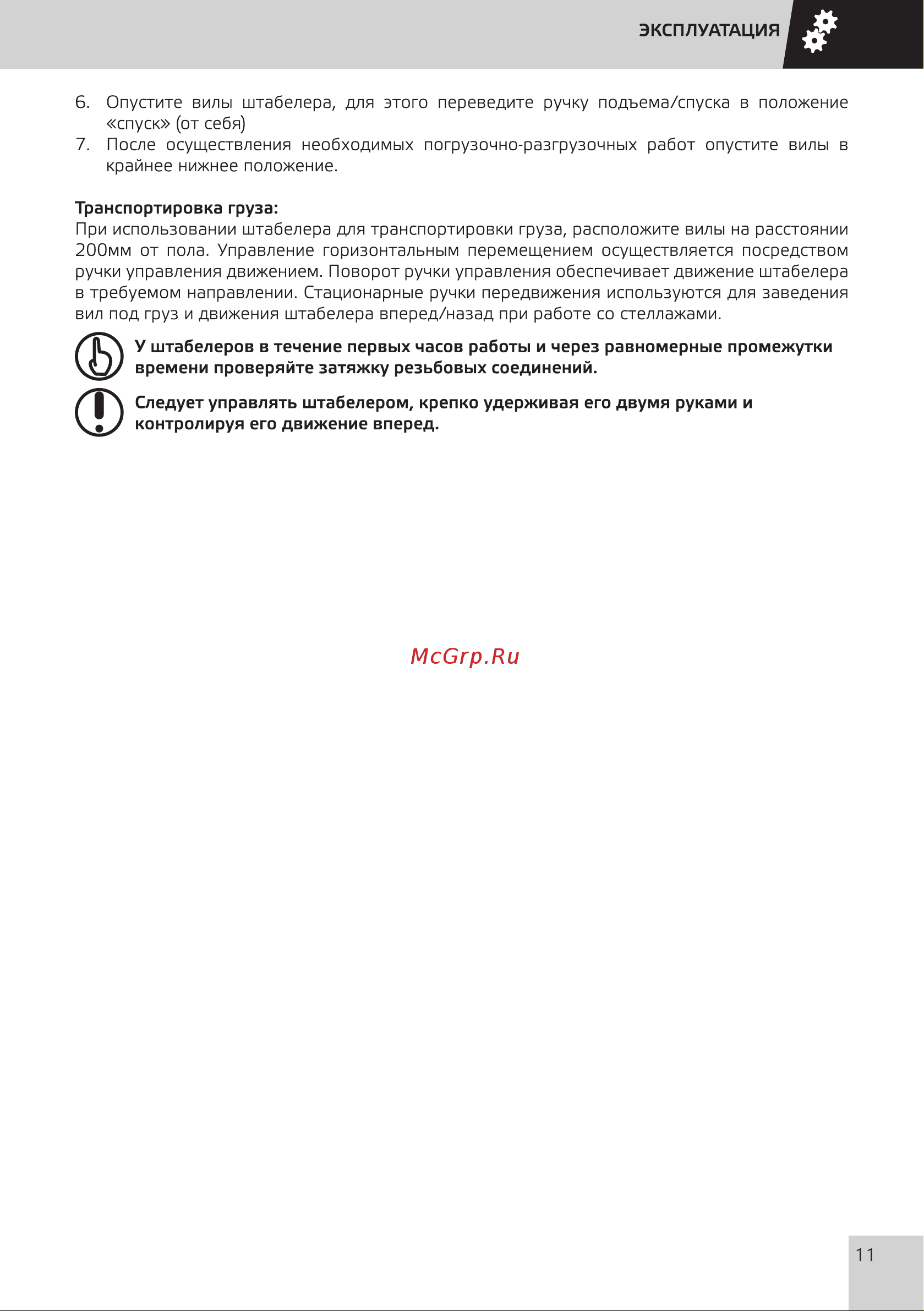 Grost HED 10/25 101472 Инструкция к штабелеру Grost HED 10/25 101472 онлайн [14/33] 864661