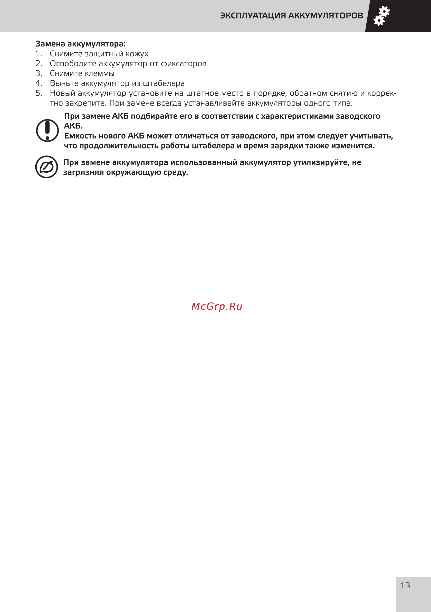 Grost HED 10/25 101472 Инструкция к штабелеру Grost HED 10/25 101472 онлайн [16/33] 864661