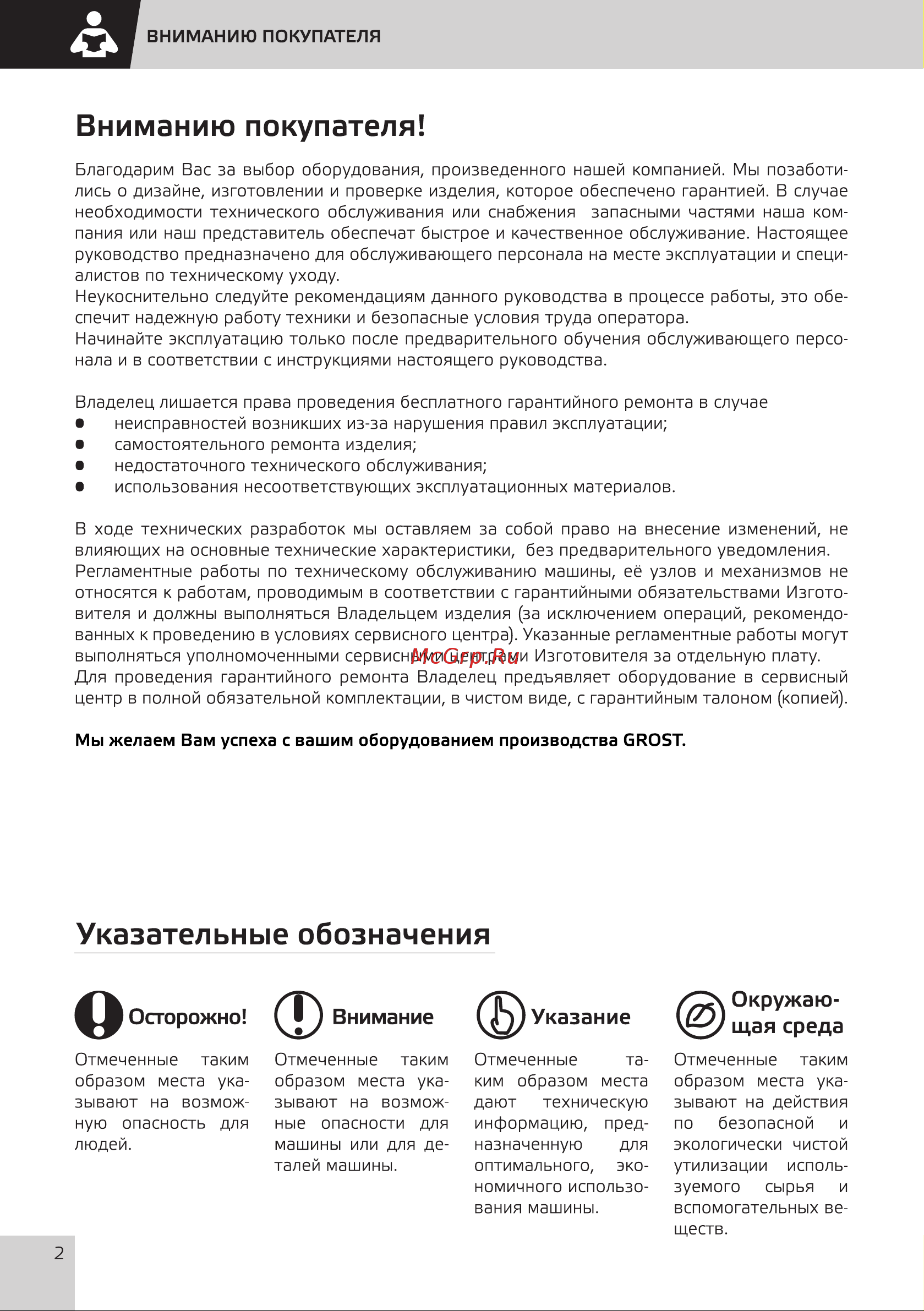 Grost HED 10/25 101472 Инструкция к штабелеру Grost HED 10/25 101472 онлайн [5/33] 864661