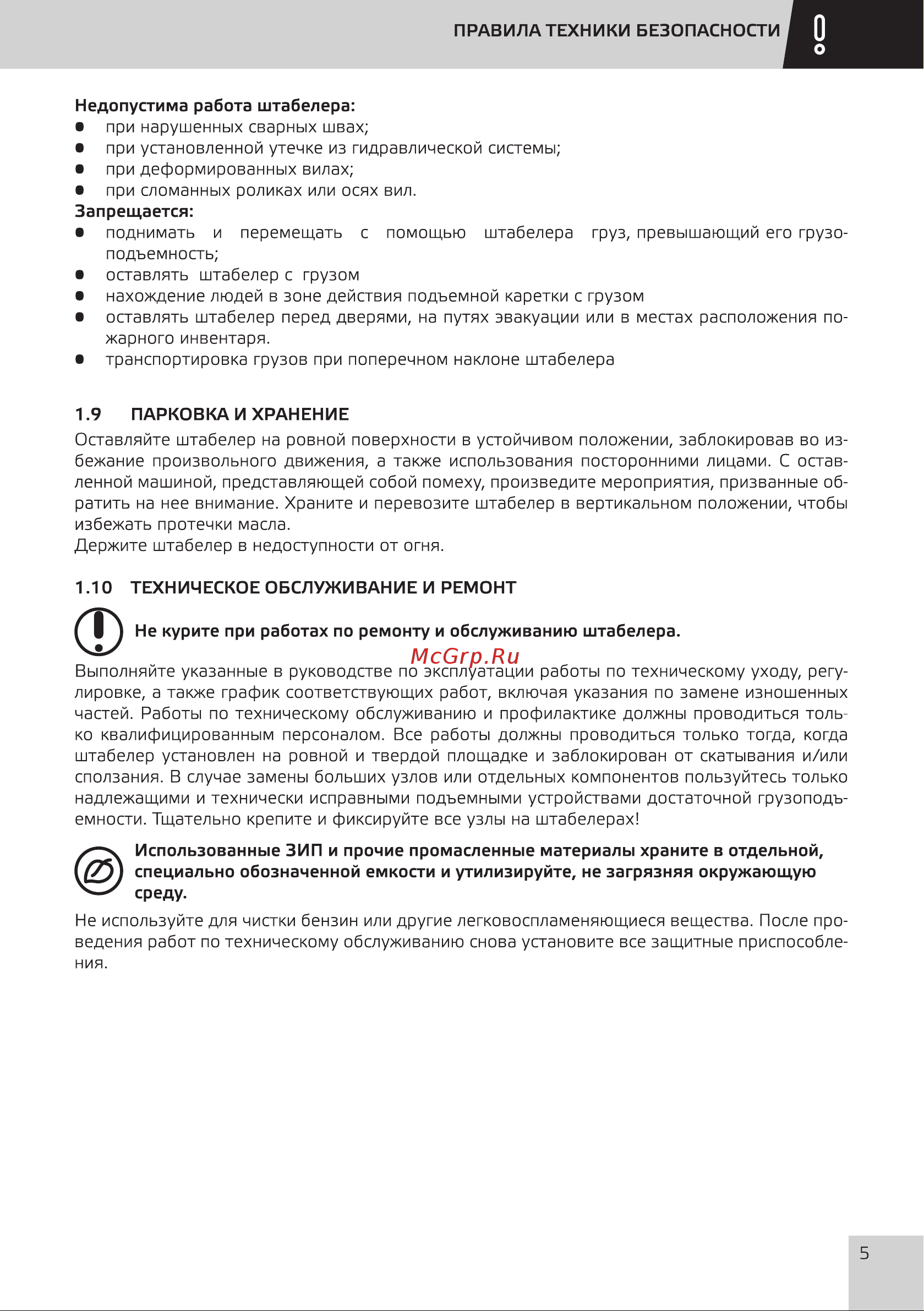 Grost HED 10/25 101472 Инструкция к штабелеру Grost HED 10/25 101472 онлайн [8/33] 864661